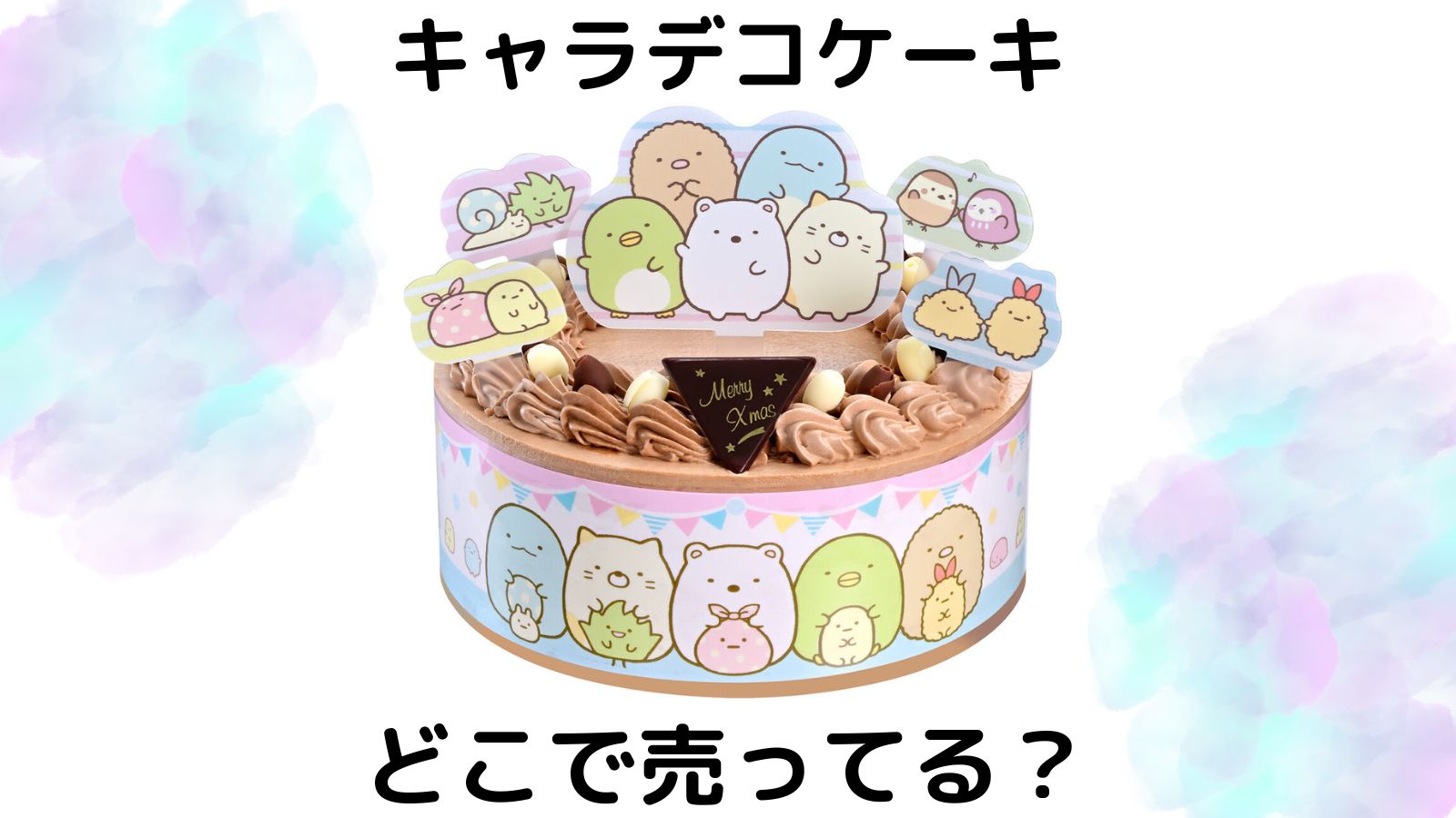 すみっコぐらしのキャラデコケーキはどこで売ってる?ローソンやイオンなどの取り扱い店舗を紹介!