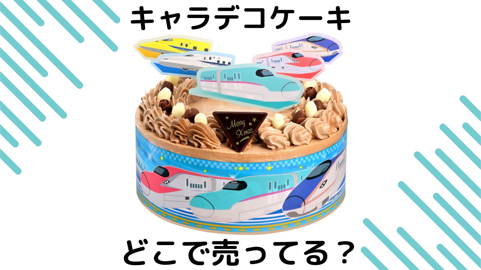 のりもの大集合!キャラデコケーキはどこで売ってる?イオンやローソンなどの予約方法を紹介!