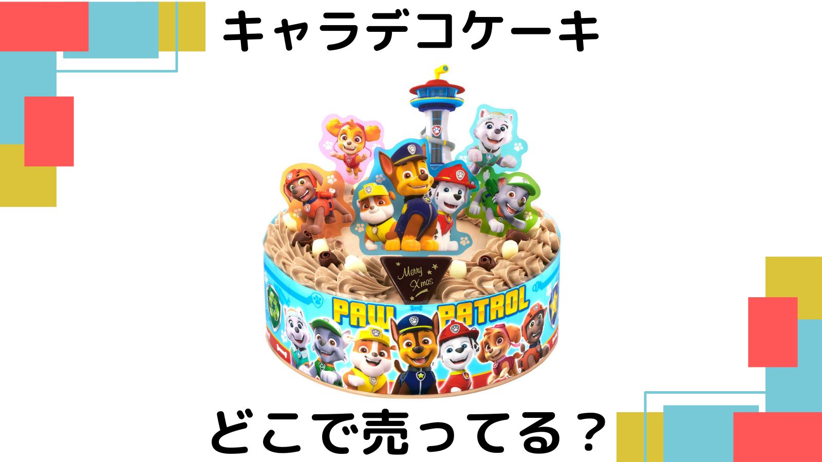 パウ・パトロールキャラデコケーキはどこで売ってる?ローソンやイオンなどの予約方法を紹介