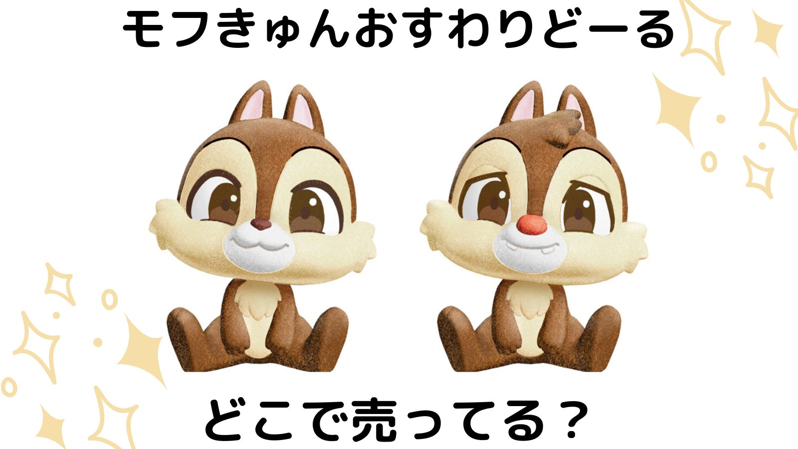 ディズニーモフきゅんおすわりどーるはどこで売ってる？コンビニ他販売店とバラ買い可能な通販紹介！