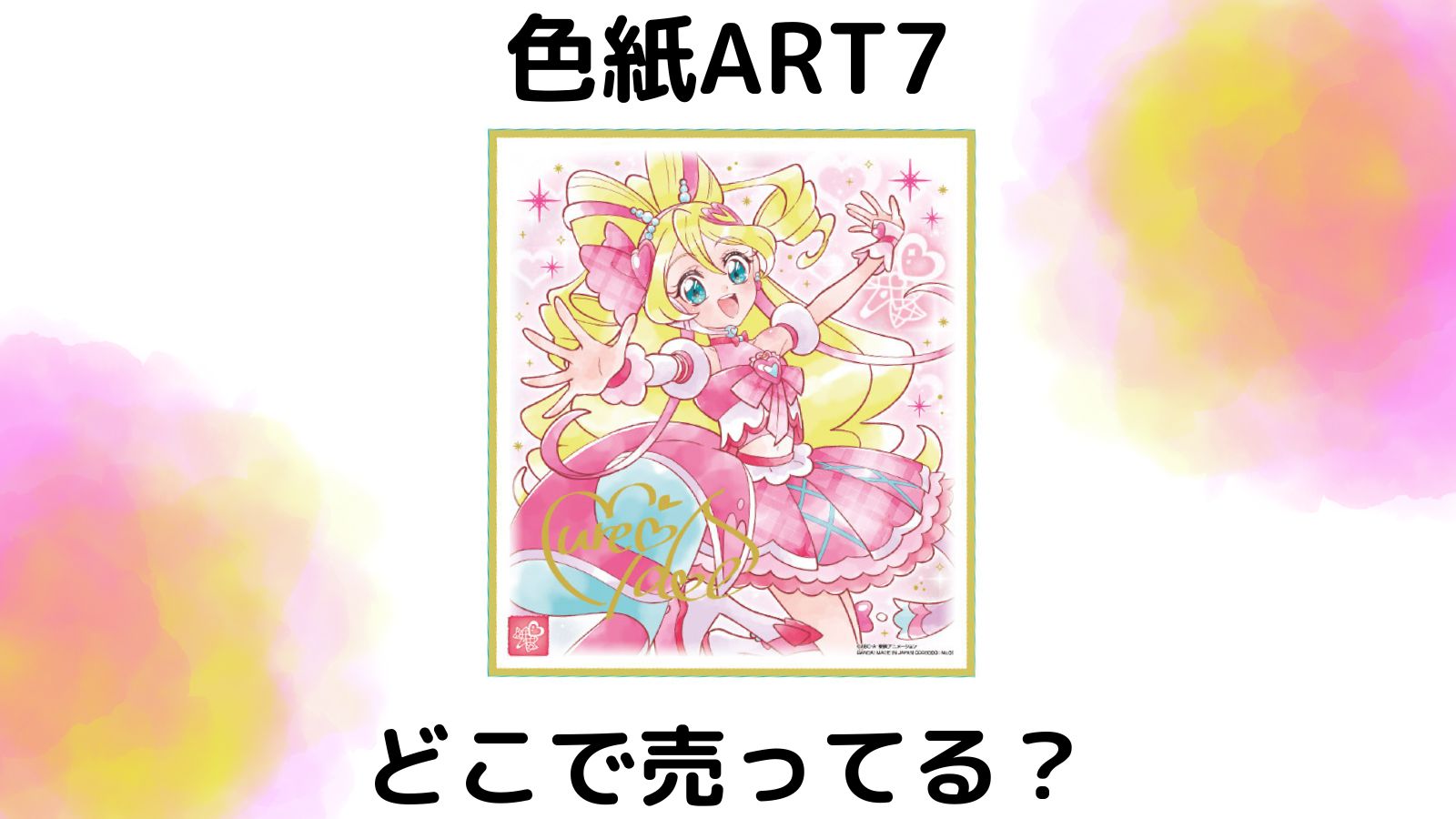 プリキュア色紙ART7はどこで売ってる？予約可能な通販サイトを紹介！