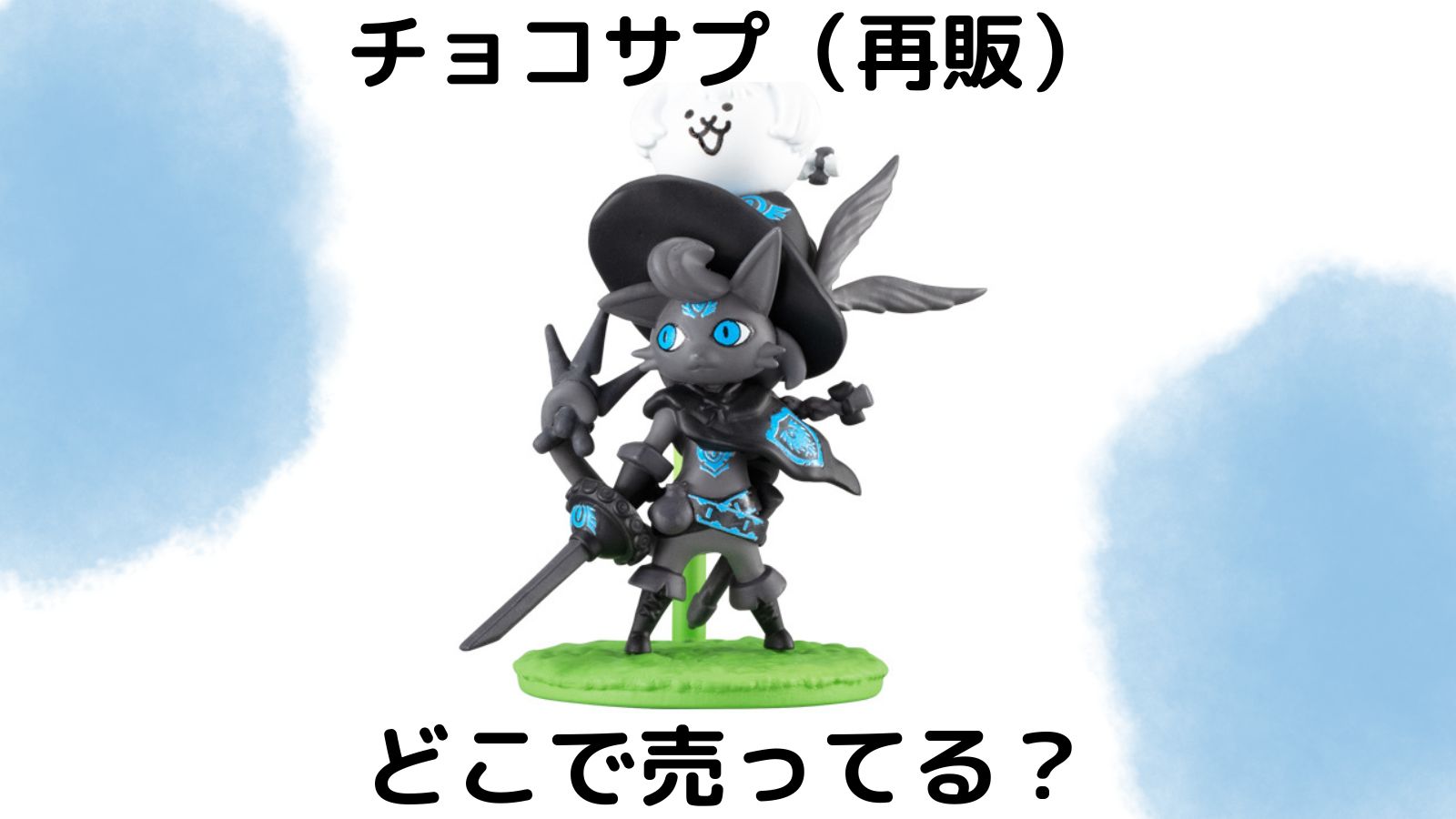 チョコサプにゃんこ大戦争（再販）はどこで売ってる？コンビニ他販売店とバラ買い可能な通販紹介！