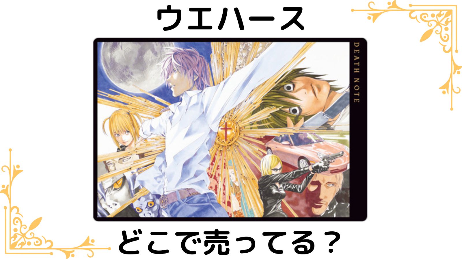 デスノートウエハースはどこで売ってる？予約可能な通販サイトや取扱店舗などを紹介！