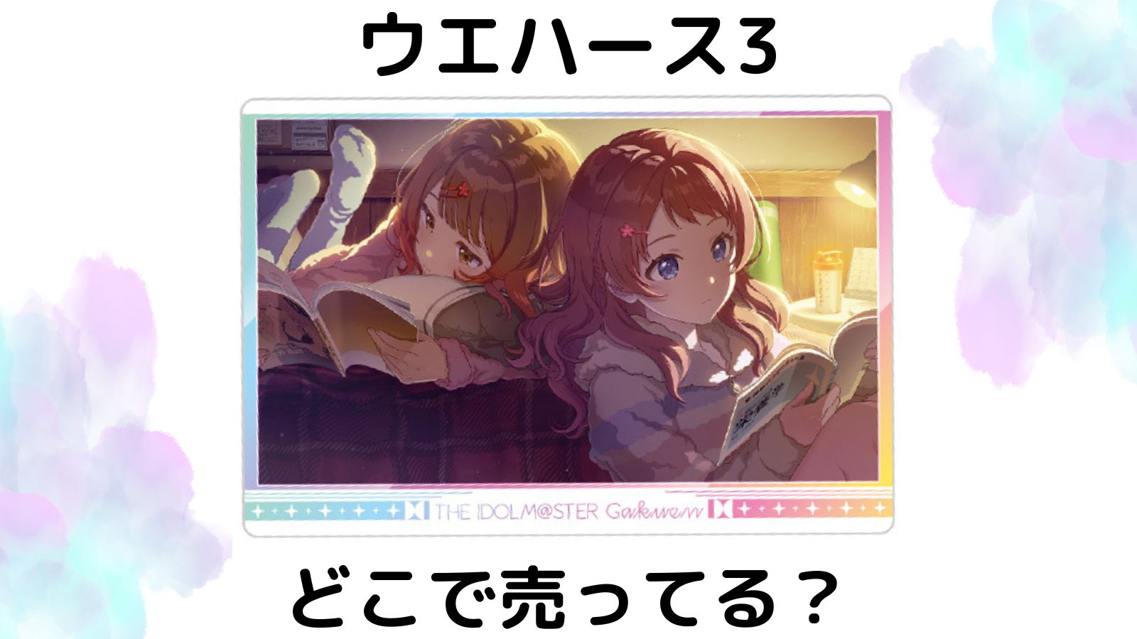 学園アイドルマスターウエハース3はどこで売ってる？通販サイトやコンビニ他販売店を紹介