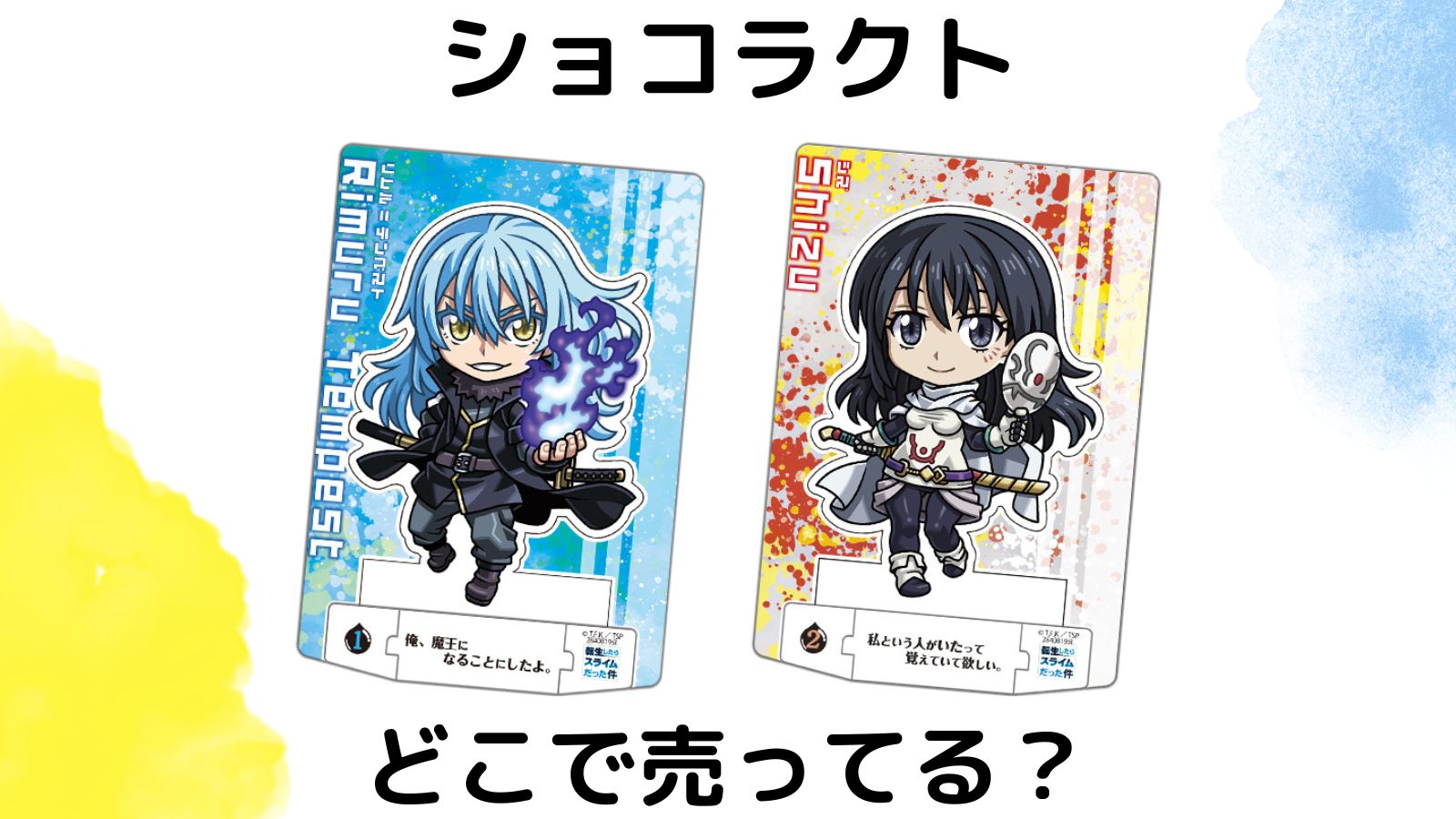 転スラショコラクトはどこで売ってる？コンビニなどの取り扱い店舗を紹介！