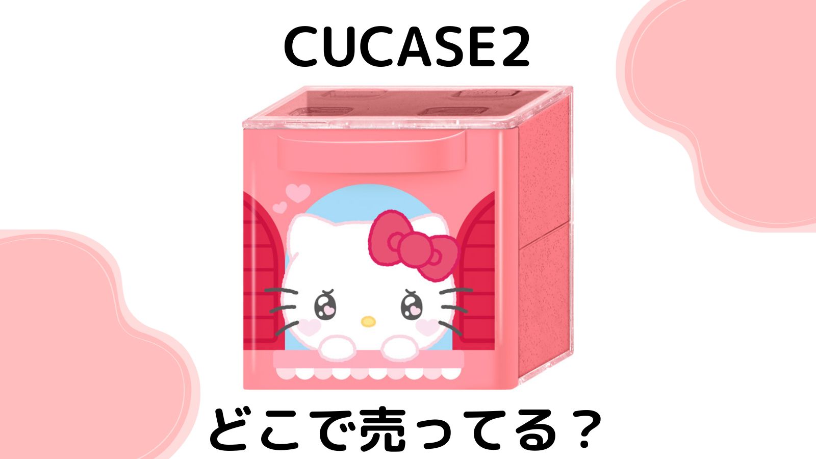 サンリオCUCASE2はどこに売ってる？予約可能な通販サイトを紹介！