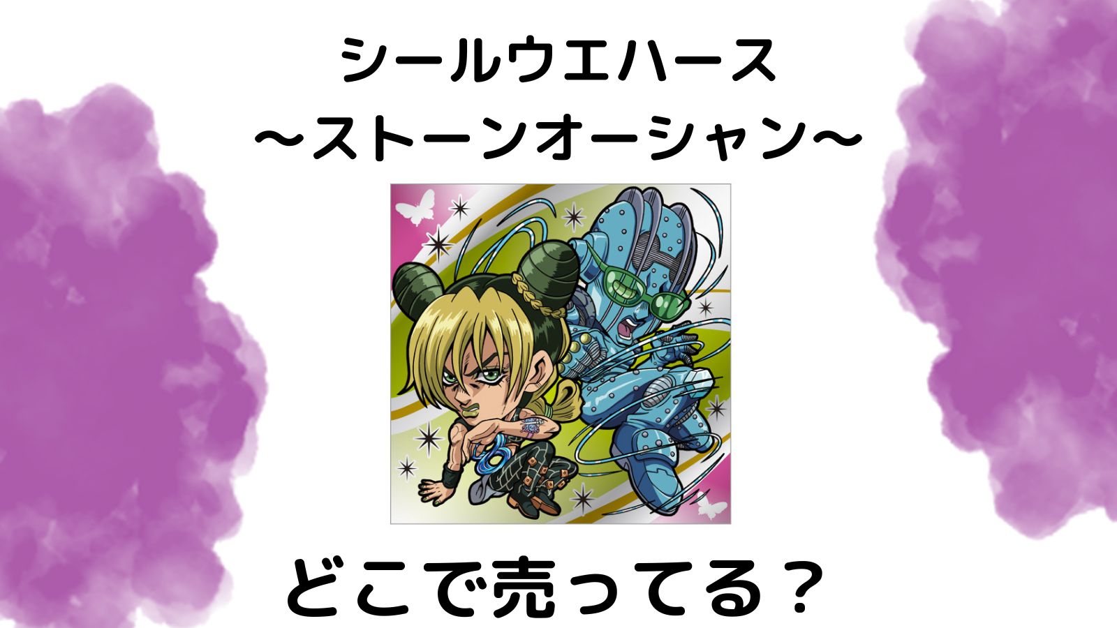 ジョジョシールウエハース・ストーンオーシャンはどこで売ってる？コンビニ他販売店とバラ買い可能な通販紹介！