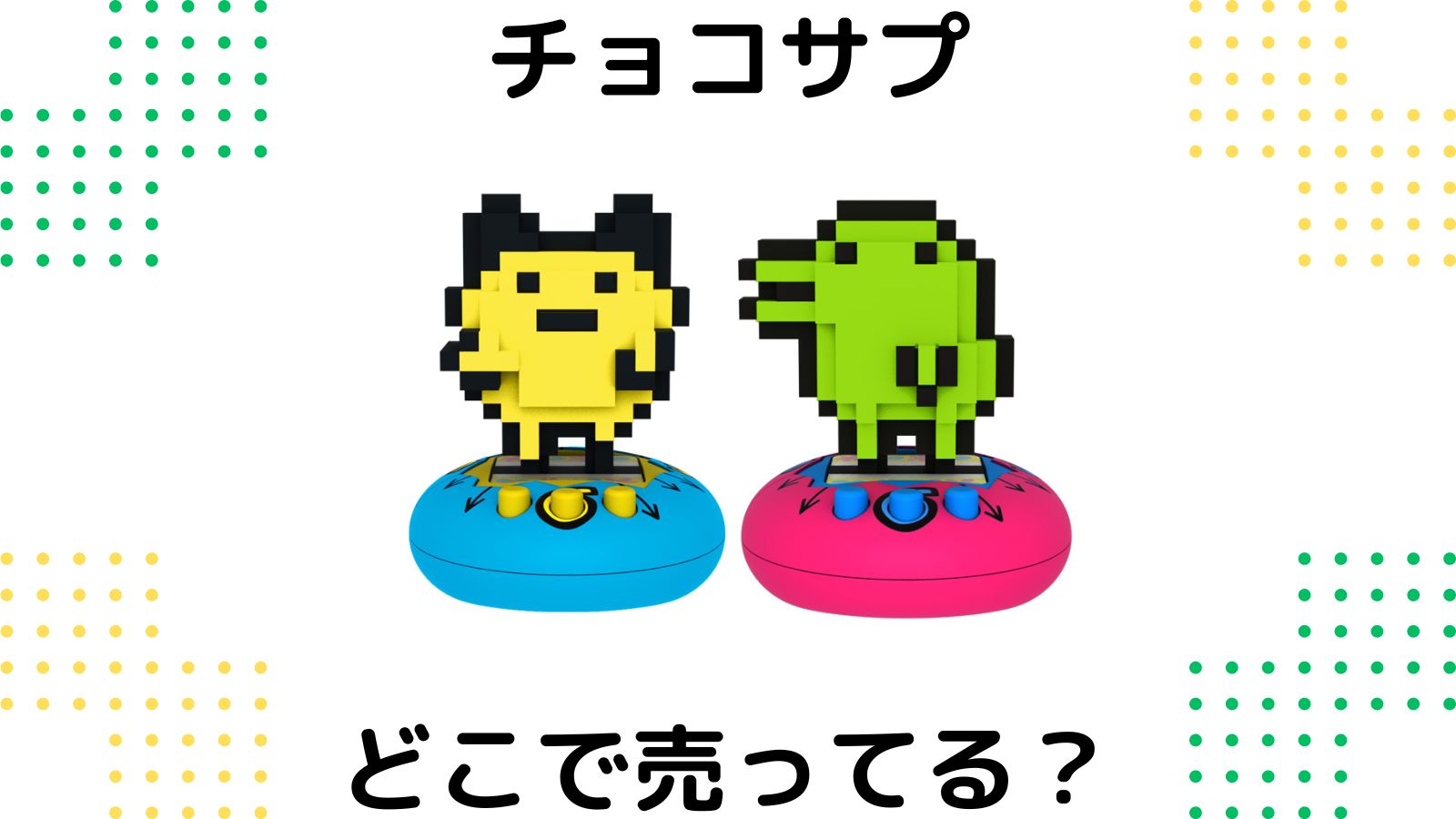 チョコサプたまごっちはどこで売ってる？コンビニ他販売店と予約可能な通販紹介！