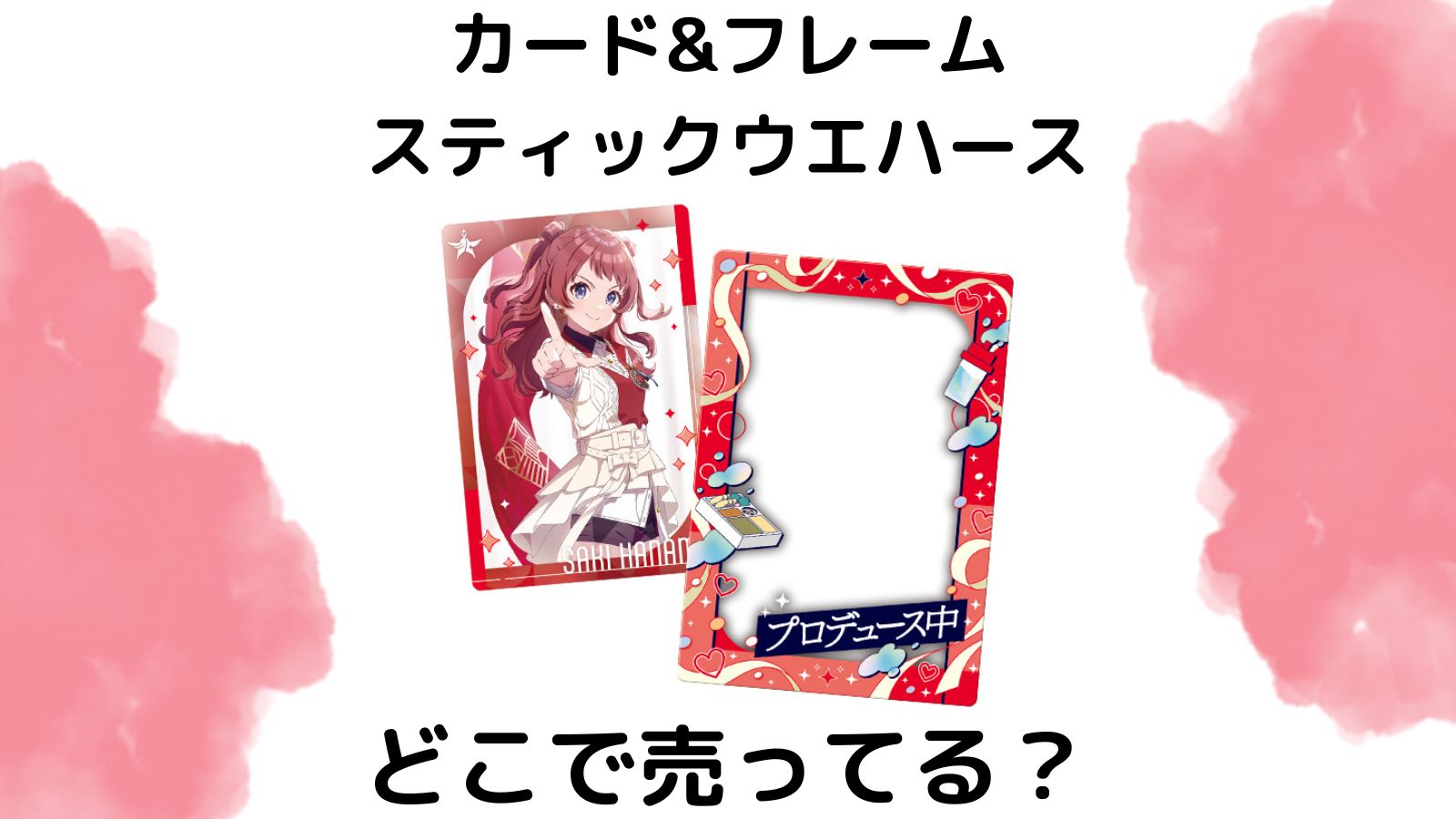 学園アイドルマスターカードフレームウエハースはどこで売ってる？通販サイトやコンビニ他販売店を紹介