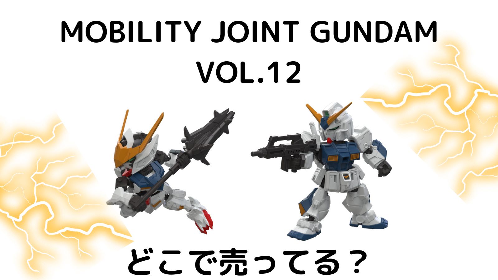 モビリティジョイントガンダムVOL.12はどこで売ってる？コンビニ他販売店とバラ買い可能な通販紹介！