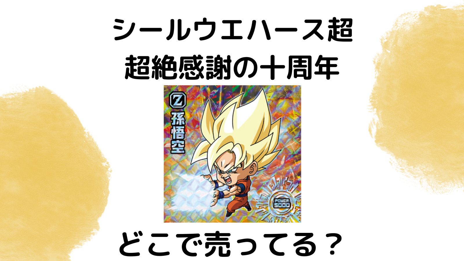 シール付きウエハース「ドラゴンボール 超戦士シールウエハース超 超絶感謝の十周年」はどこに売ってる？コンビニ他販売店