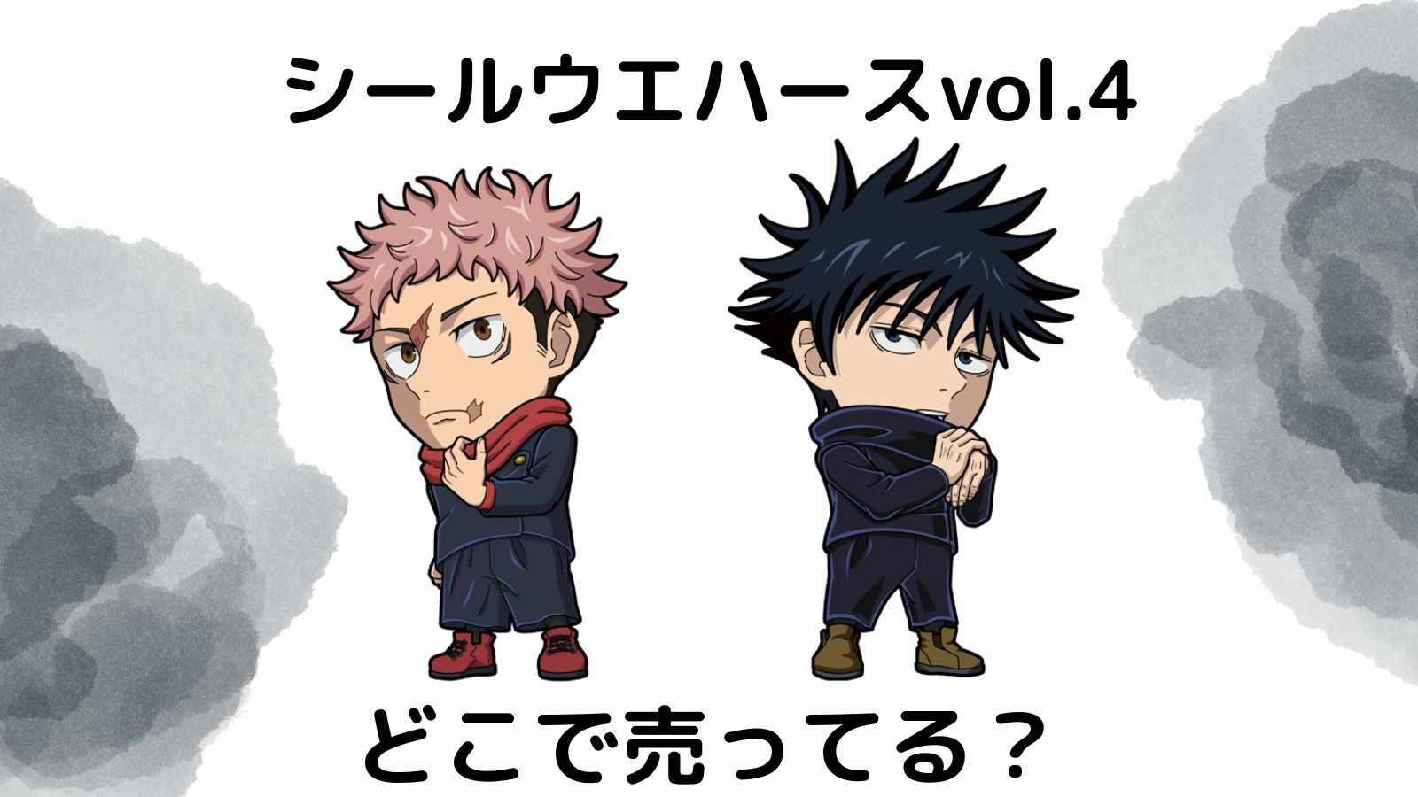 呪術廻戦シールウエハース4のコンビニ販売店はどこ？シークレットは誰？