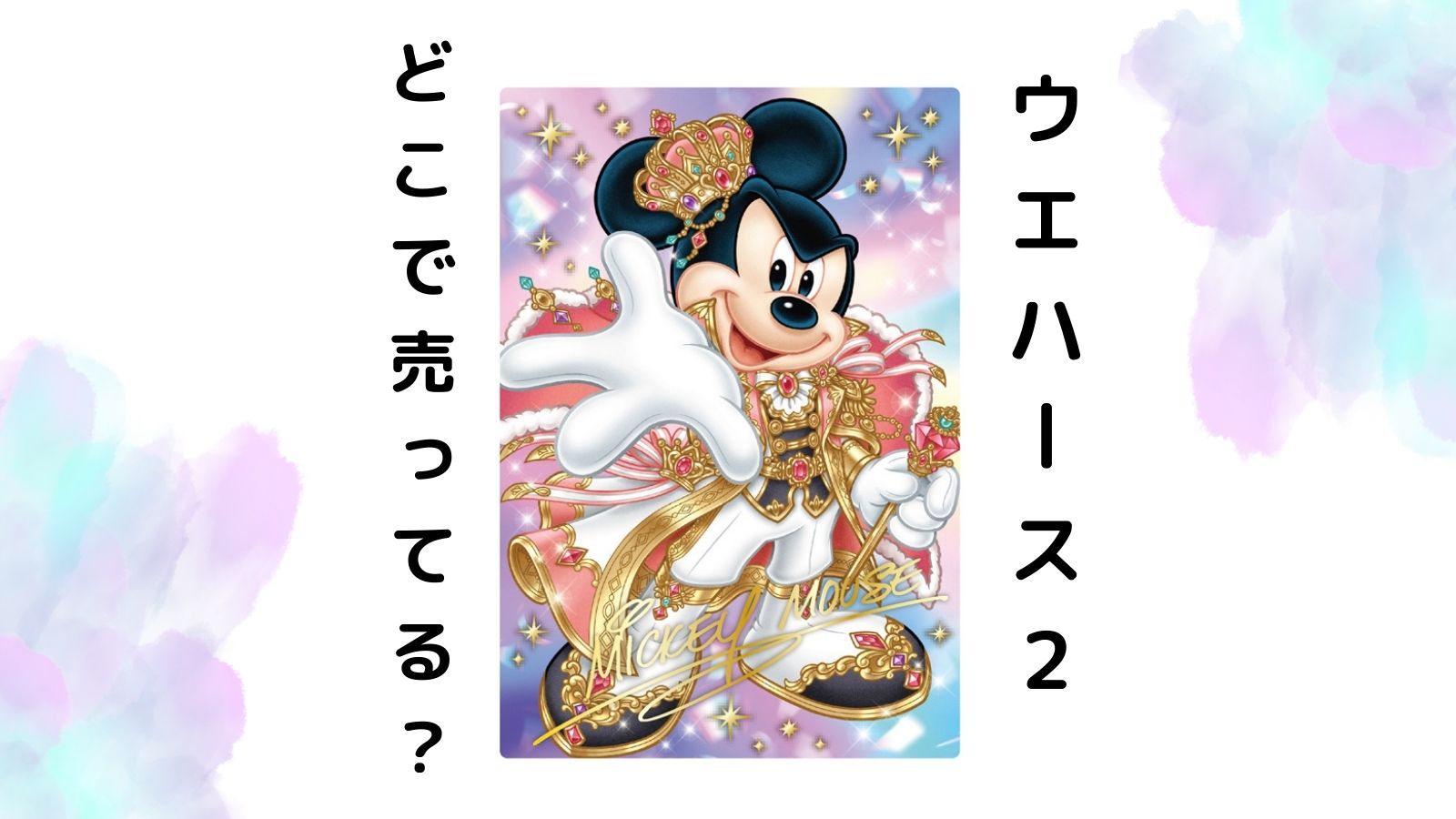 ディズニーウエハース2はコンビニにある？どこで売ってる？バラ買い可能な通販紹介！
