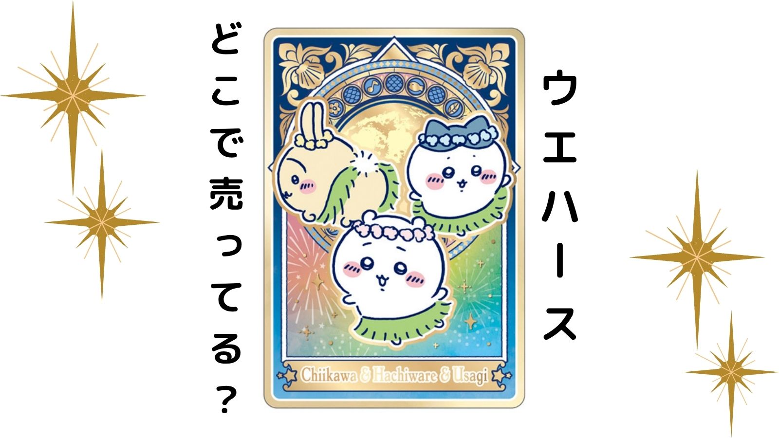 映画ちいかわ人魚の島のひみつウエハースはどこで売ってる？予約可能な通販サイトなど紹介！