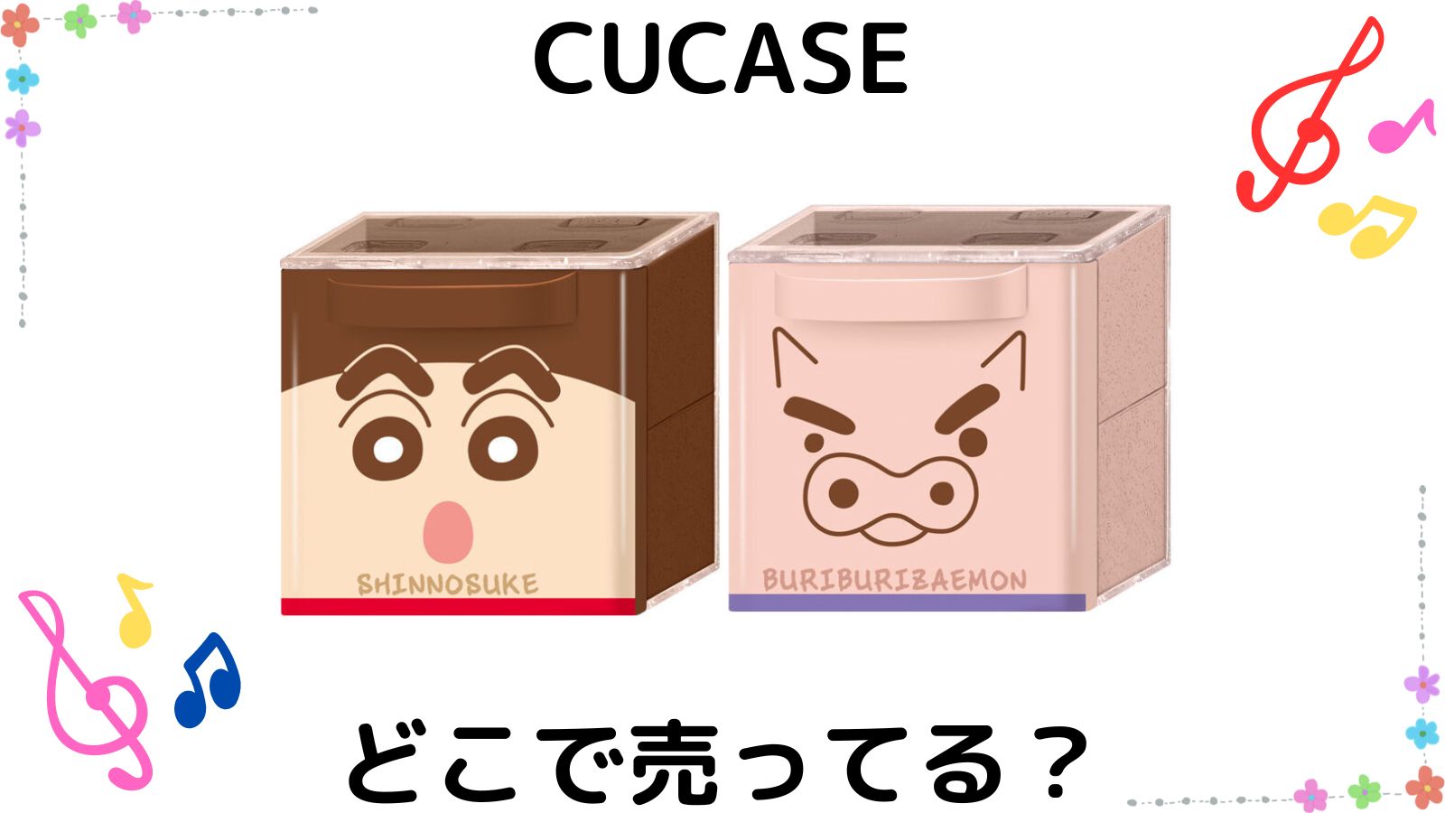 クレヨンしんちゃんCUCASEはどこで売ってる？コンビニ他販売店と予約可能な通販紹介！