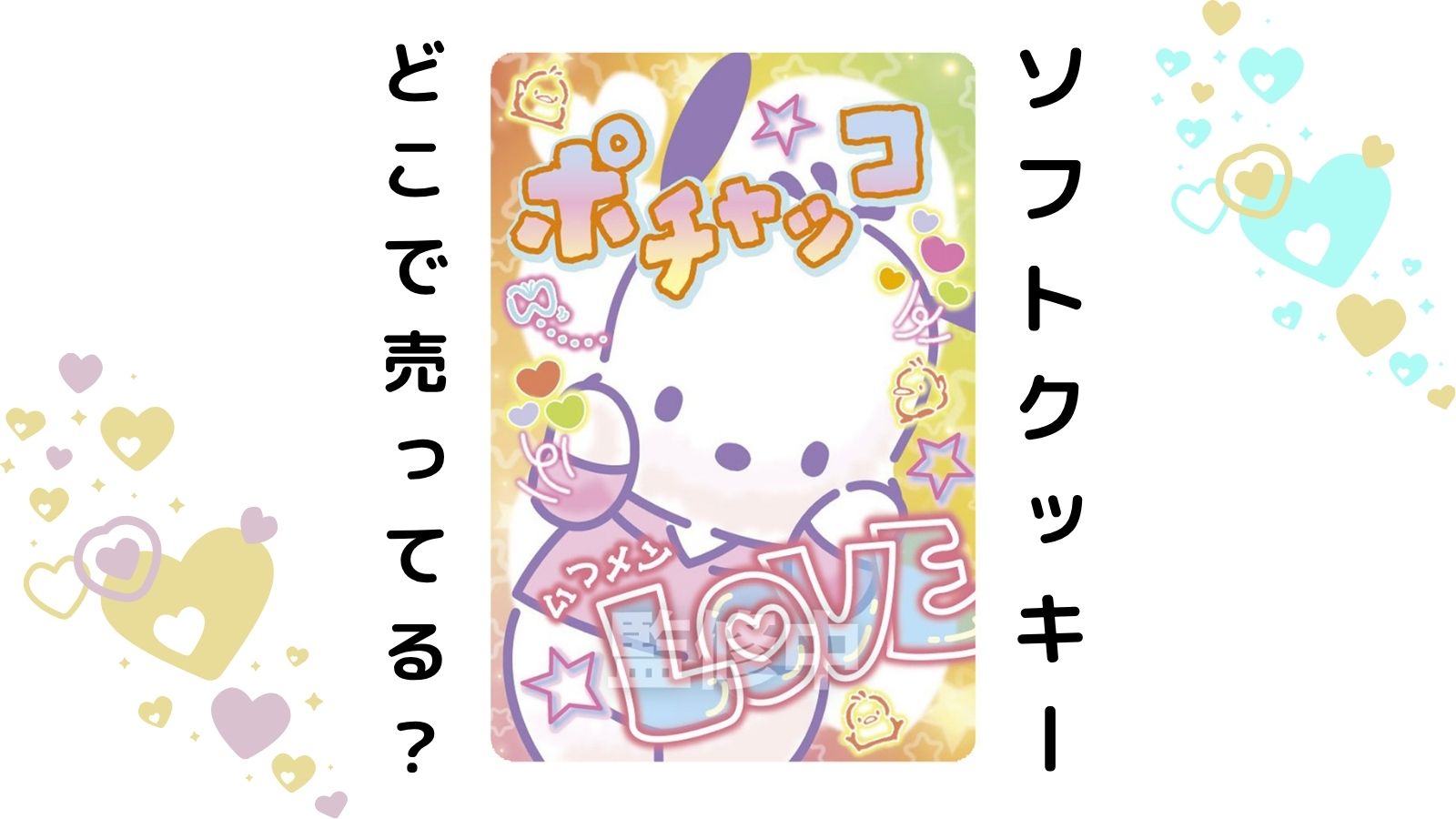 サンリオソフトクッキーはどこで売ってる？予約可能な通販サイトや店舗を紹介！