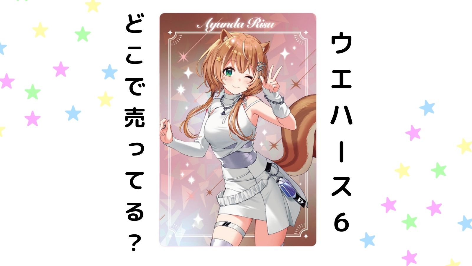 ホロライブウエハース6売ってる場所はどこ？コンビニ他販売店とバラ買い可能な通販紹介！