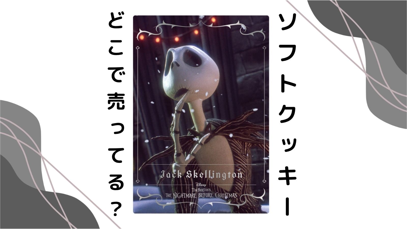 ナイトメアー・ビフォア・クリスマス/カードソフトクッキーはどこで売ってる？取り扱い店舗などを紹介！