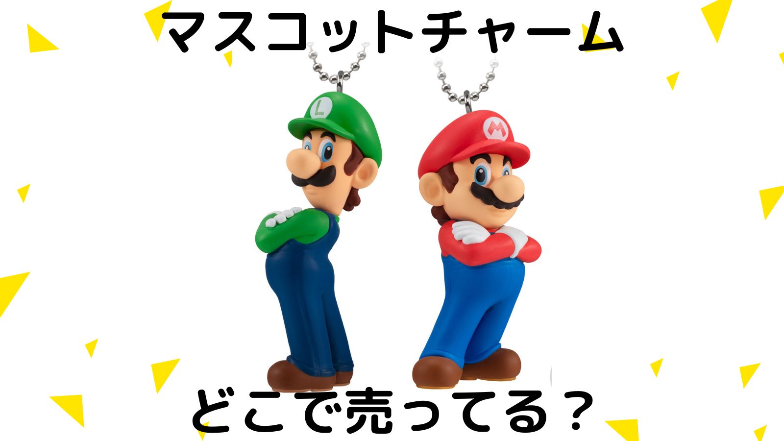 マリオマスコットチャームコレクションはどこで売ってる？コンビニ他販売店と予約可能な通販