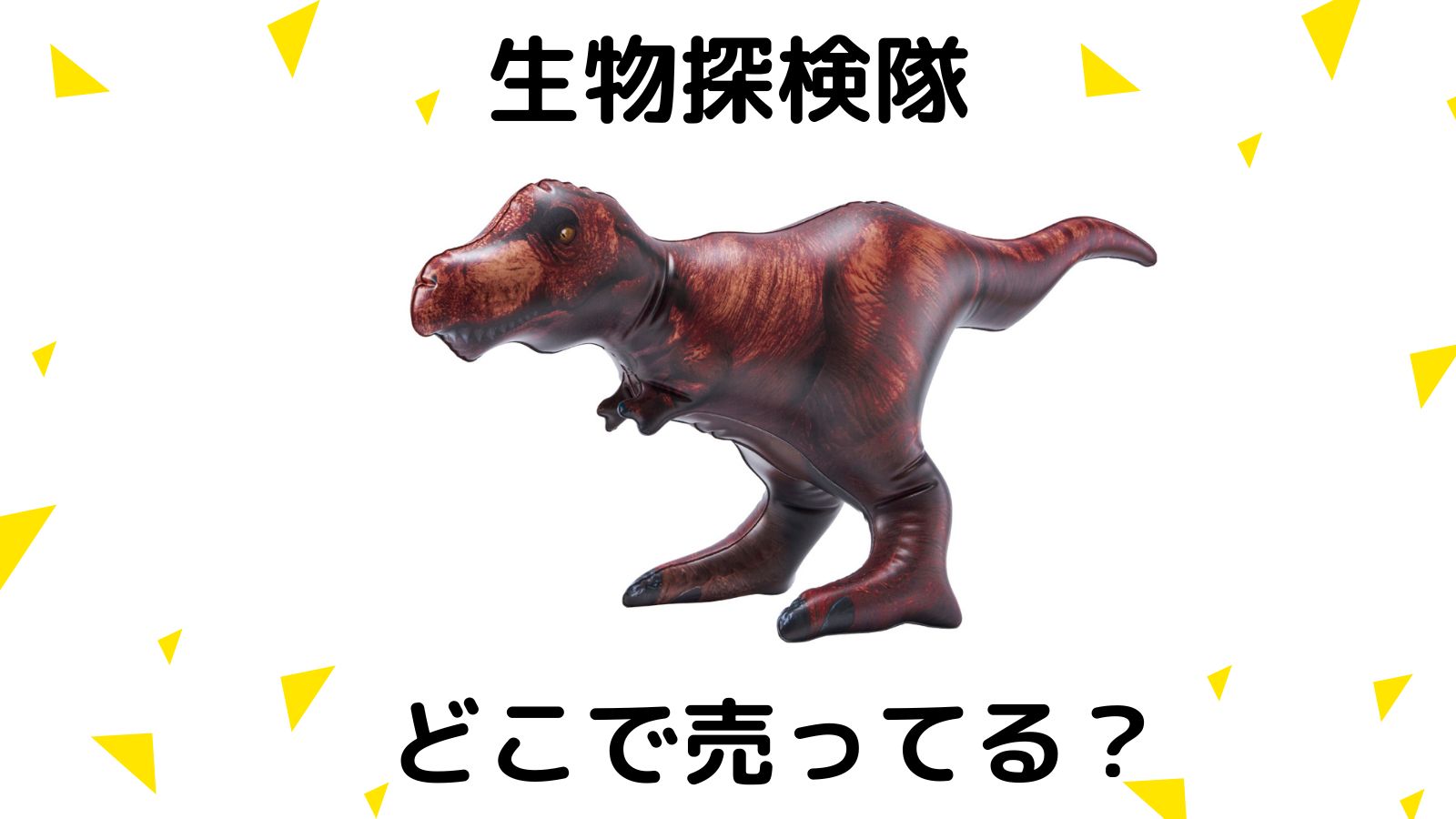 生物探検隊恐竜編はどこで売ってる？コンビニ他販売店と予約可能な通販紹介！