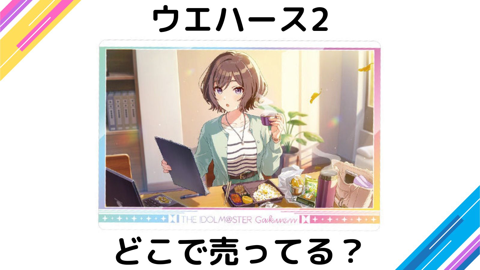 学園アイドルマスターウエハースはどこで売ってる？通販サイトやコンビニ他販売店を紹介