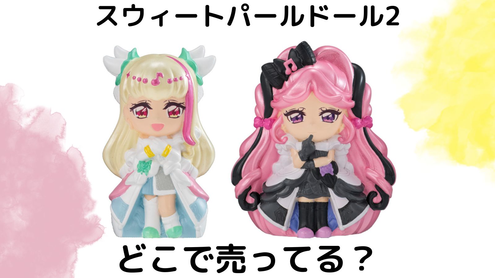 プリキュア食玩スウィートパールドールどこで売ってる？コンビニ他販売店やバラ買い可能な店舗を紹介