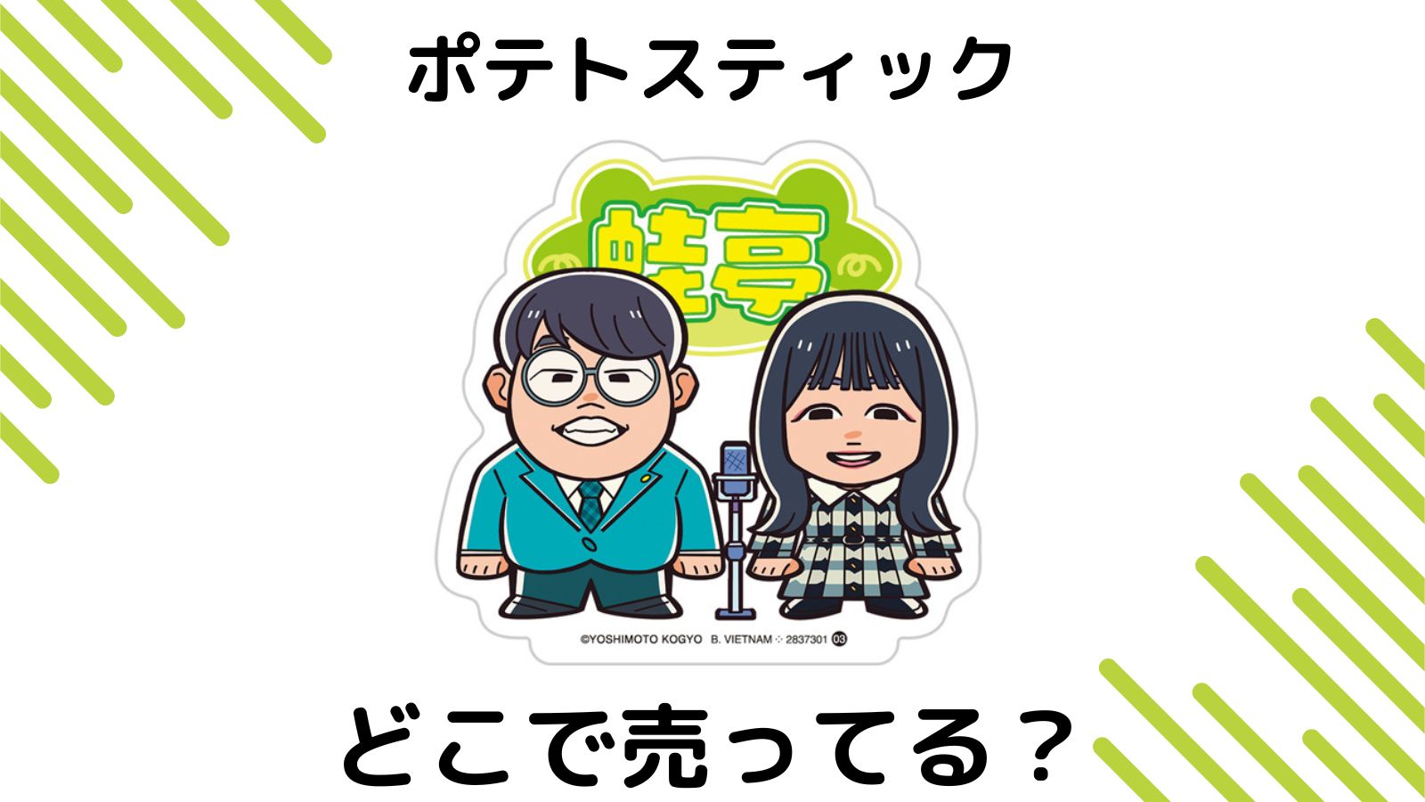 よしもと芸人ポテトスティックはどこで売ってる？予約可能な通販サイトなどを紹介！