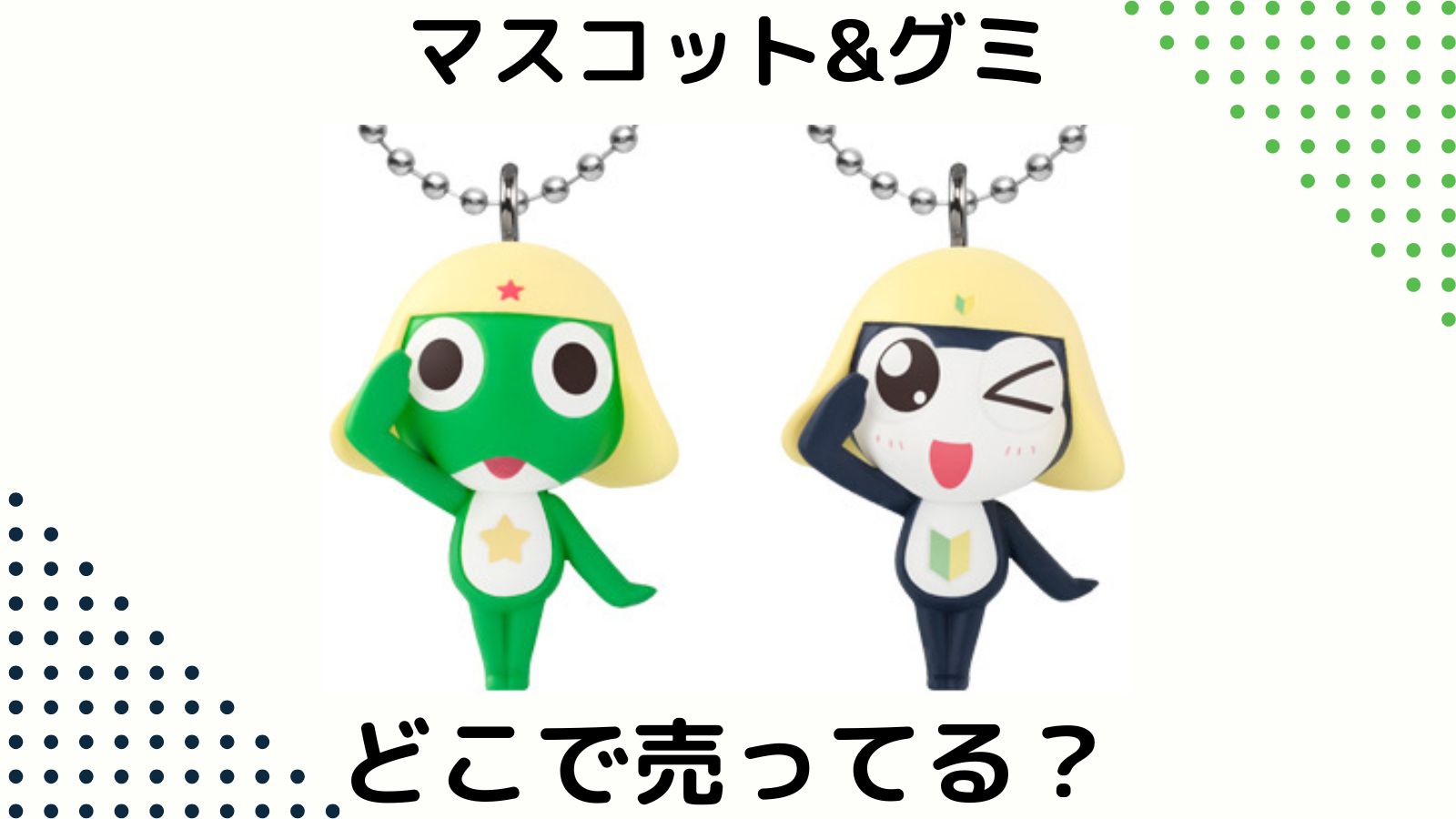 ケロロ軍曹マスコットグミはどこで売ってる？予約可能な通販サイトや取扱店舗などを紹介！
