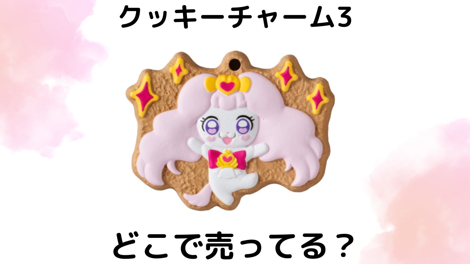 プリキュアクッキーチャームコット3はどこで売ってる？コンビニ他販売店とバラ買い可能な通販紹介！