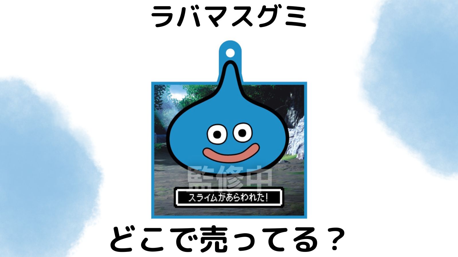 ドラクエラバマスグミ