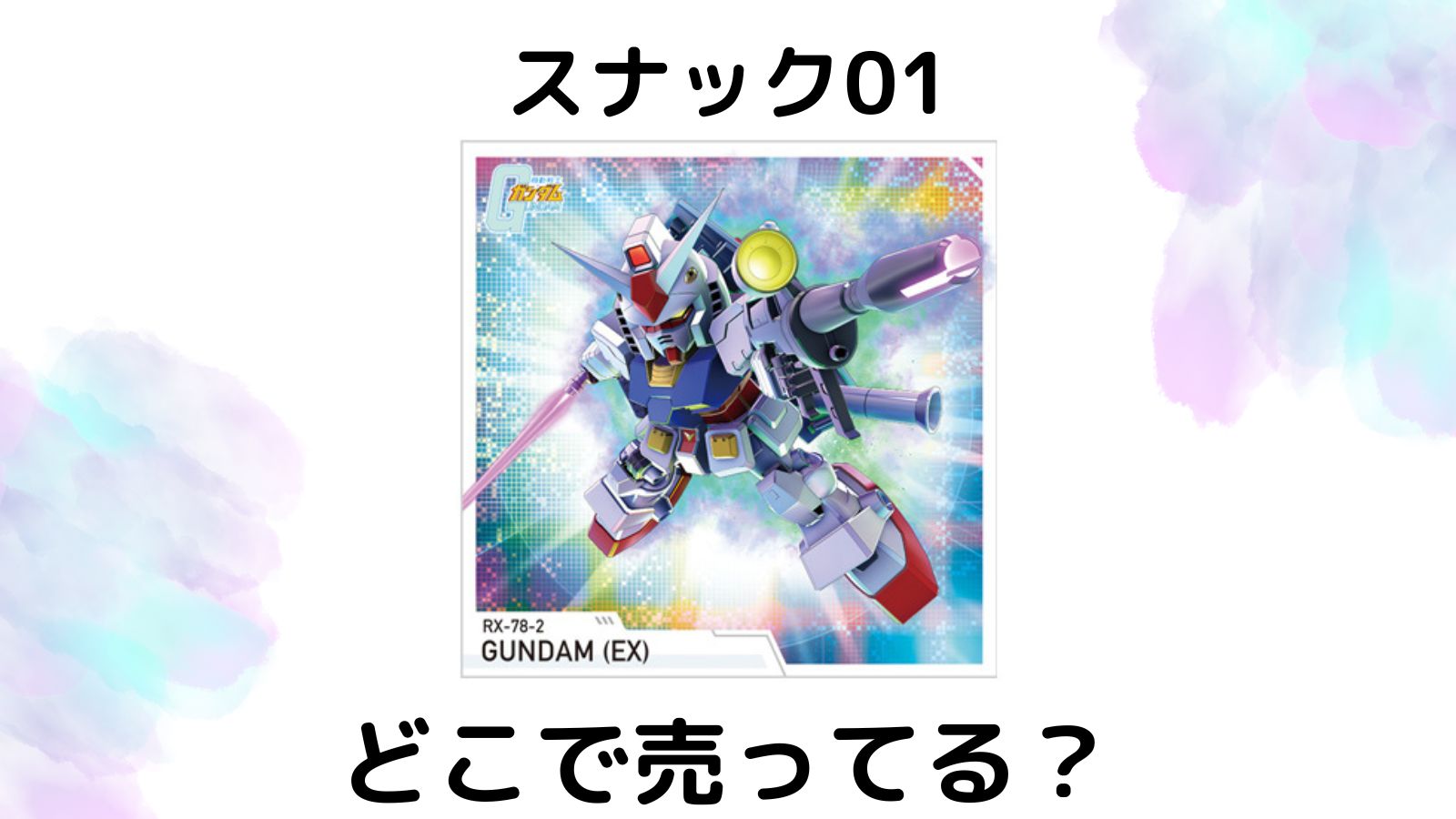 SDガンダムスナック01はどこで売ってる？コンビニ他販売店とバラ買い可能な通販