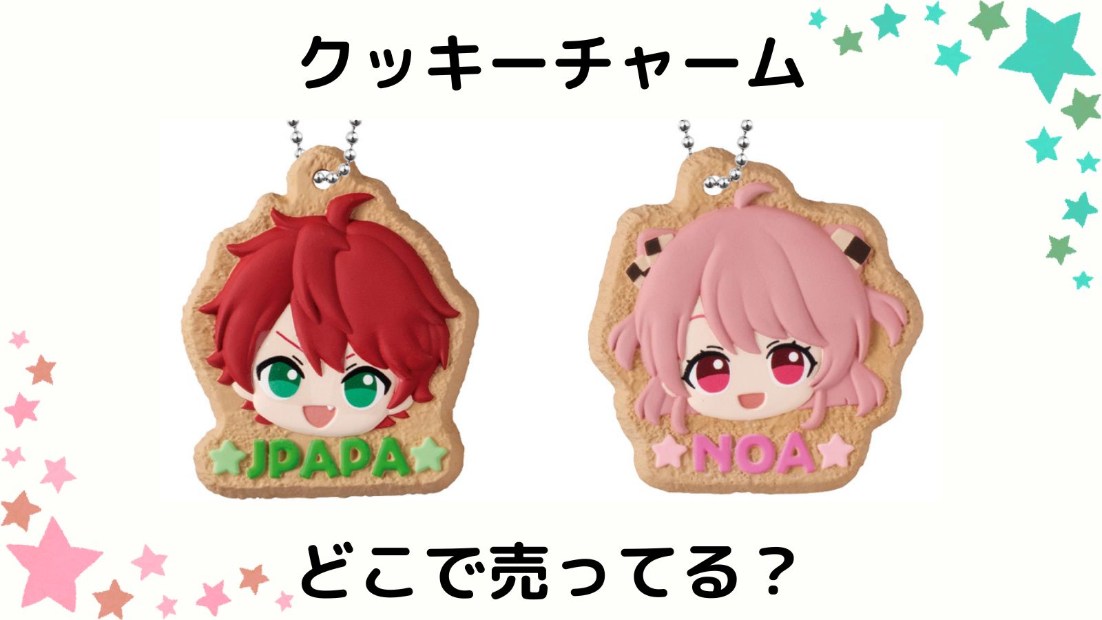 からぴちクッキーチャームはどこで売ってる？予約可能な通販サイトや取扱店舗を紹介！