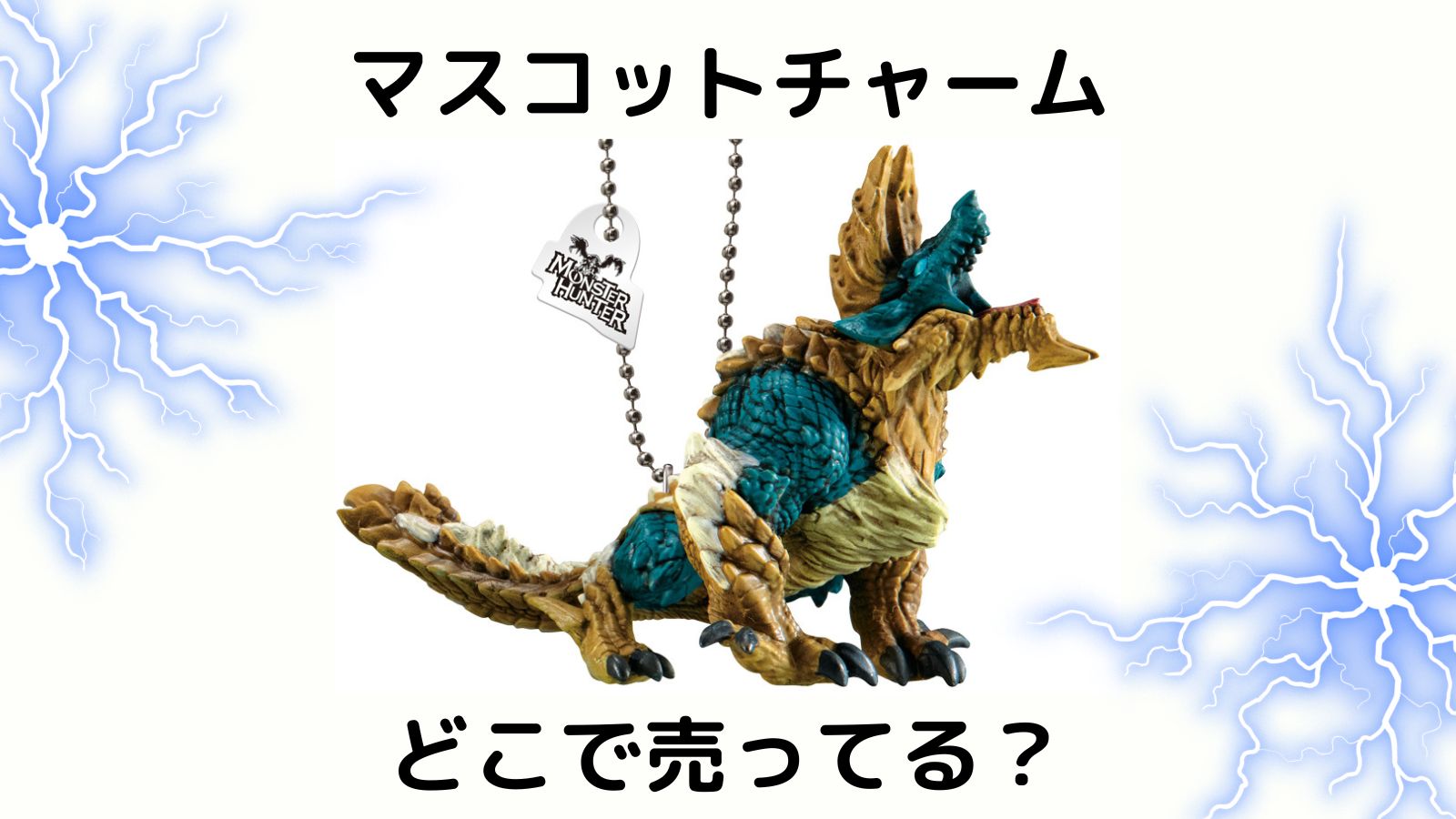 モンハンマスコットチャームはどこで売ってる？コンビニなどの取り扱い店舗を紹介！
