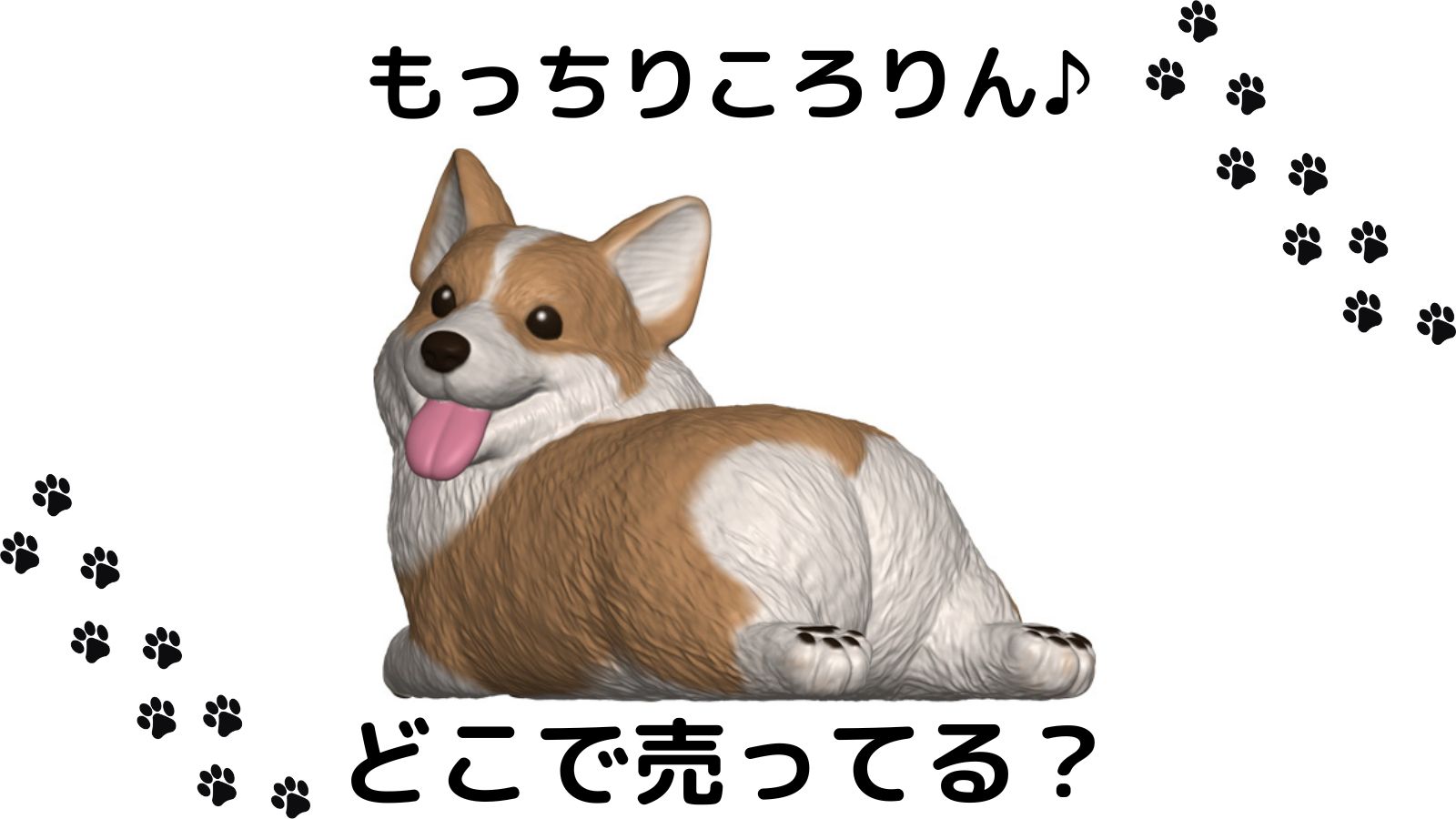 もっちりころりんおいぬはどこで売ってる？コンビニ他販売店とバラ買い可能な通販紹介！