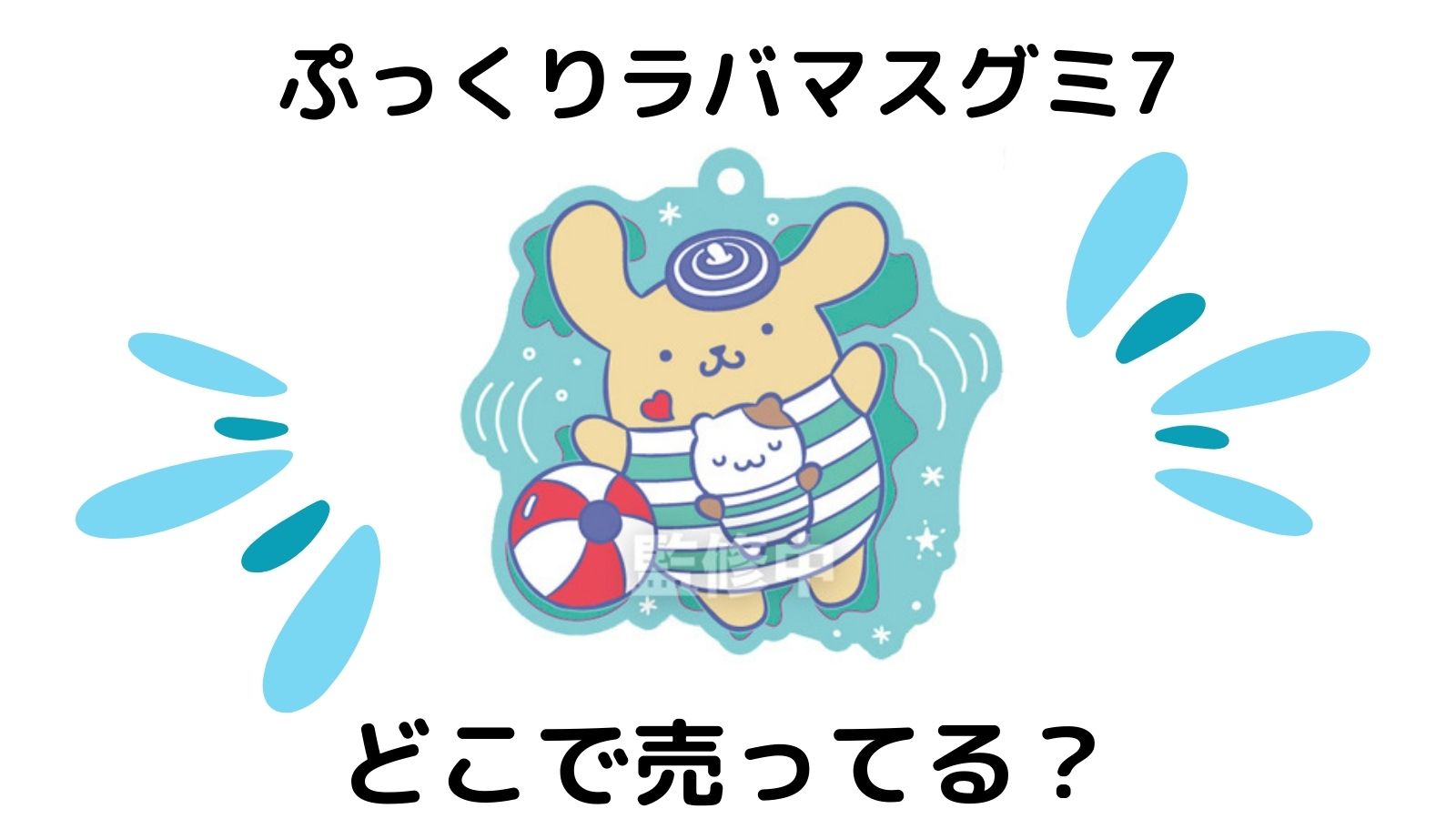 サンリオラバマスグミ7はどこで売ってる？2026最新コンビニ他販売店やバラ売り通販紹介！