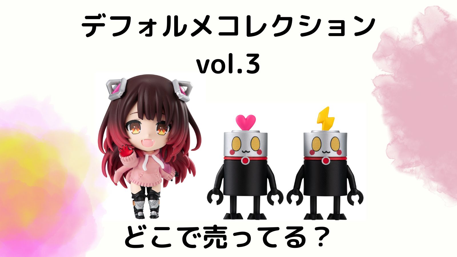 ホロライブデフォルメコレクション3はどこで売ってる？コンビニ他販売店とバラ買い可能な通販まとめ