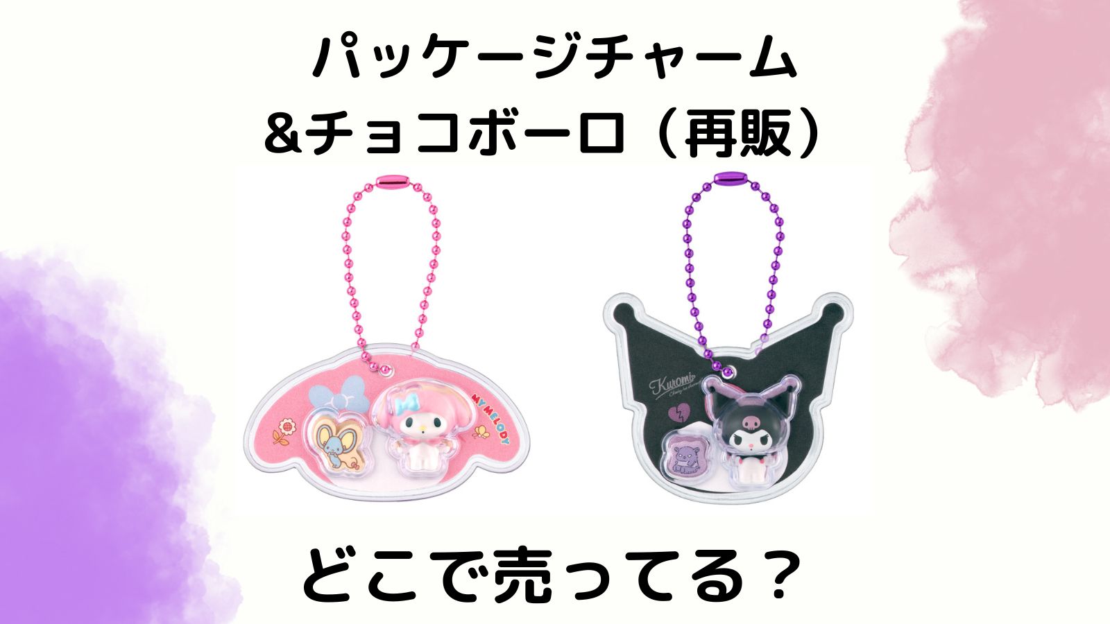 サンリオパッケージチャーム＆チョコボーロ（再販）はどこで売ってる？コンビニ他販売店とバラ買い可能な通販
