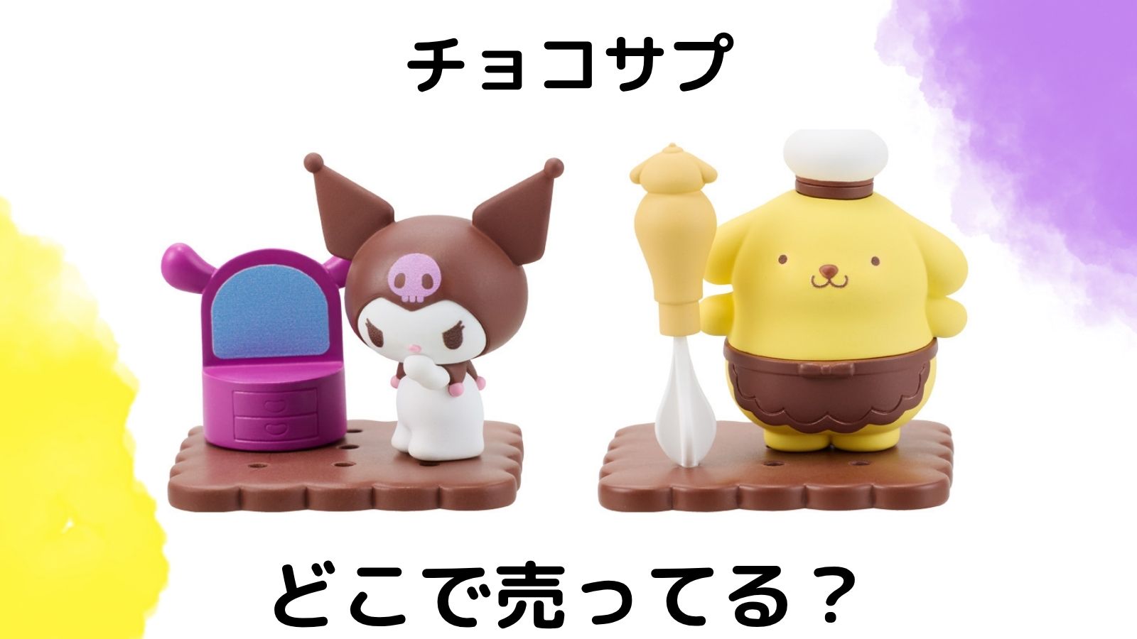 チョコサプ サンリオキャラクターズはどこで売ってる？コンビニ他販売店とバラ買い可能な通販紹介！