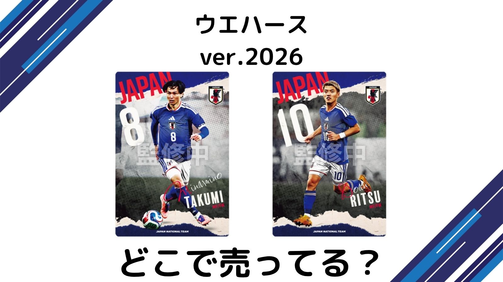サッカー日本代表ウエハース2026はどこで売ってる？コンビニ他販売店などバラ買い可能な通販紹介