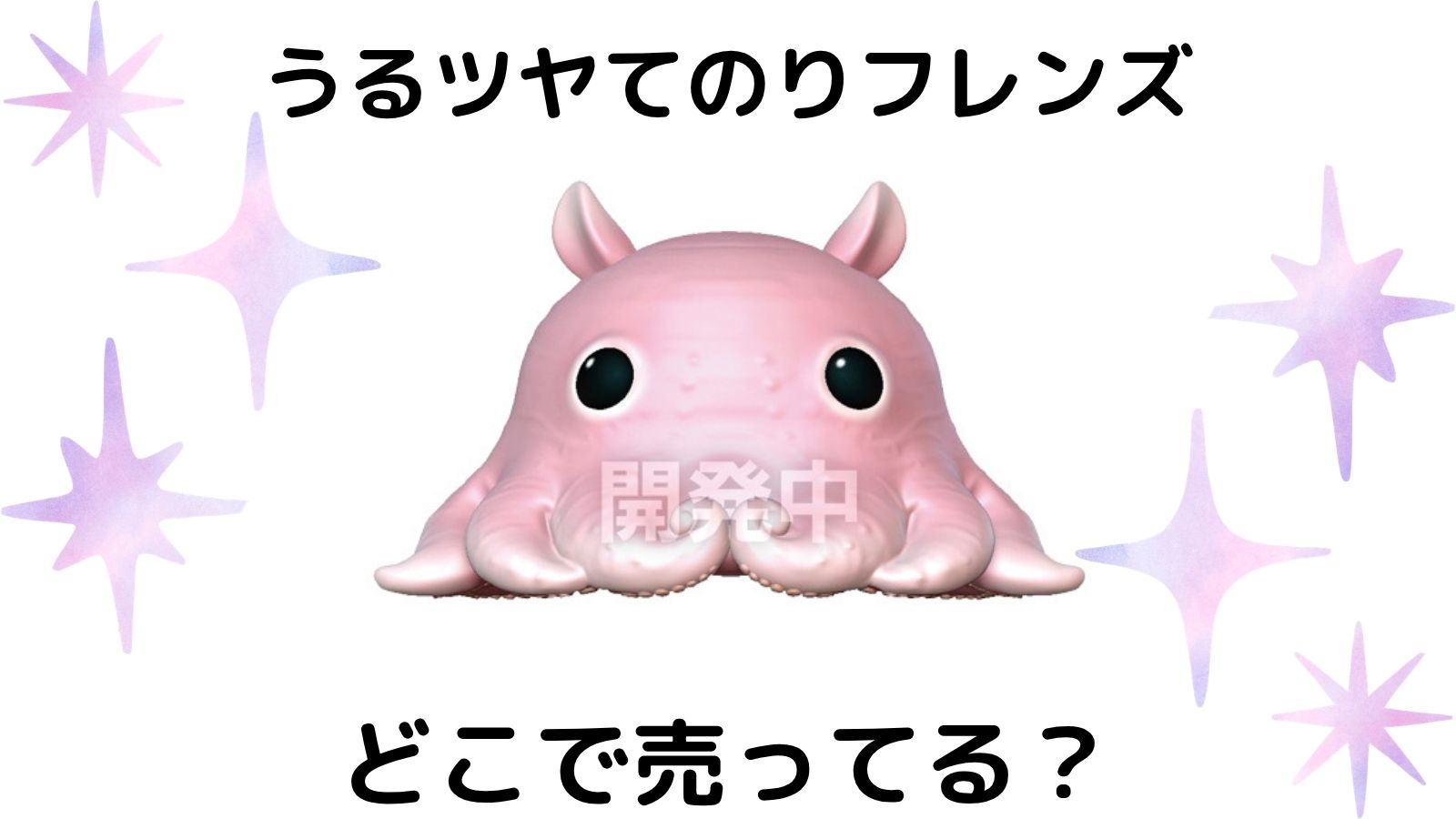 うるツヤてのりフレンズはどこで売ってる？取扱店舗や予約可能な通販サイトを紹介！