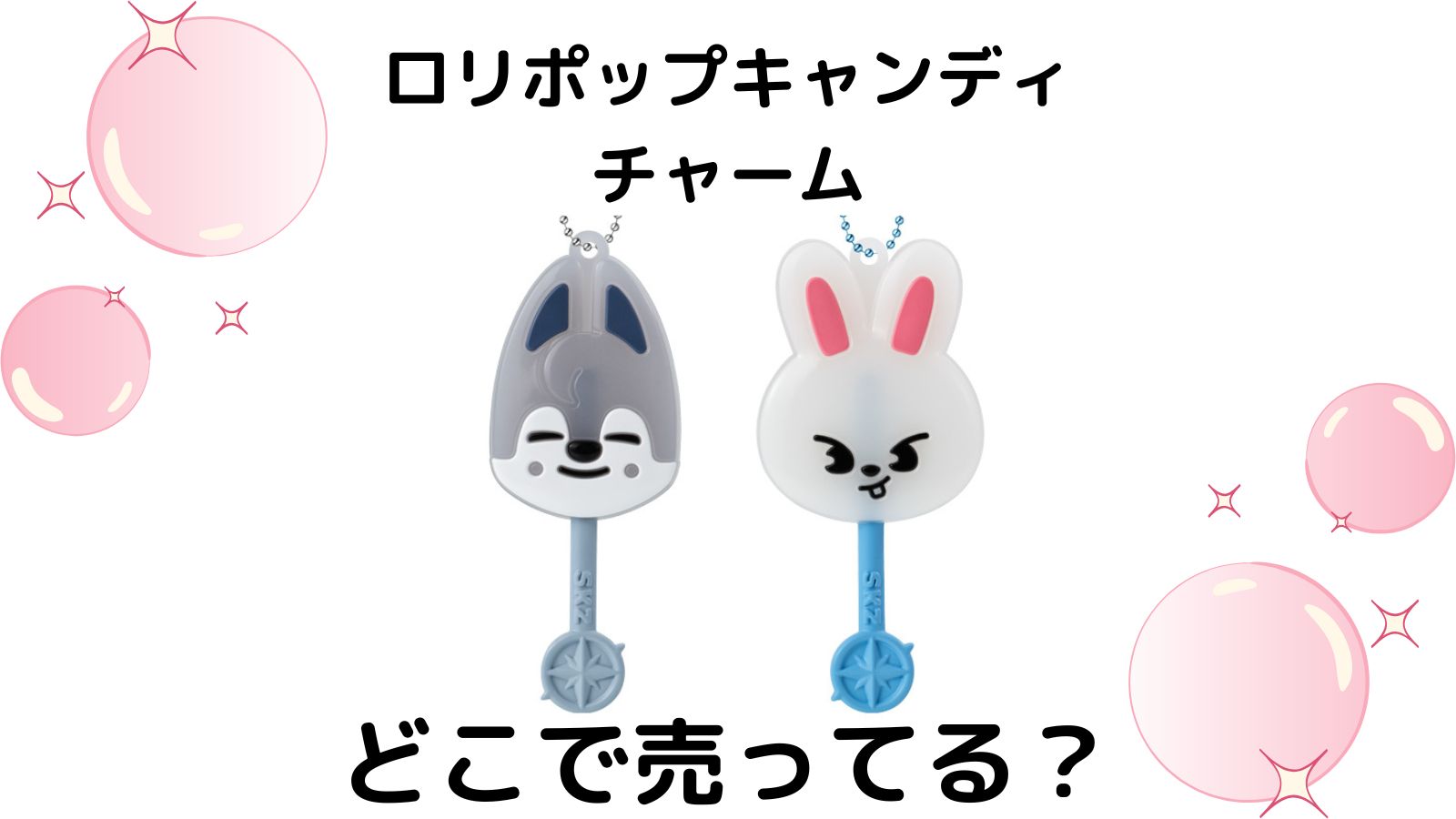 ロリポップキャンディチャームSKZOOはどこで売ってる？通販サイトやコンビニなどを紹介！