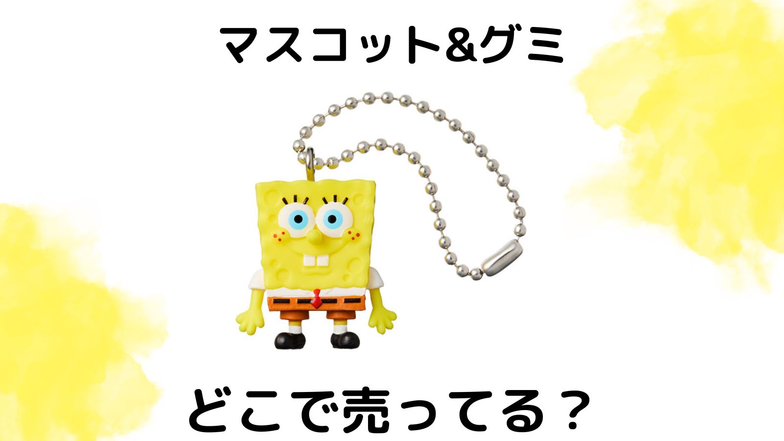 スポンジ・ボブマスコット＆グミはどこで売ってる？取り扱い店舗などを紹介！