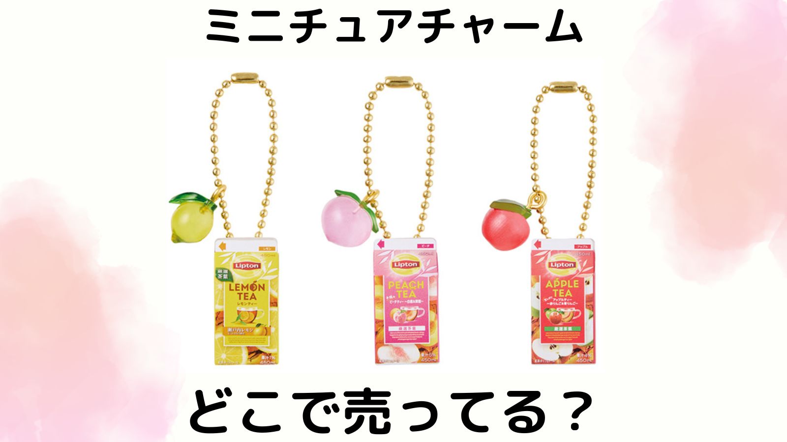 Liptonミニチュアチャーム＆グミはどこで売ってる？予約可能な通販サイトなど取扱店舗を紹介