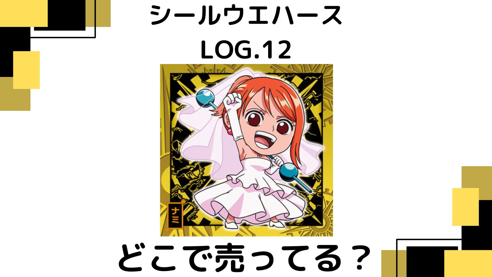 ワンピースウエハースはコンビニ他どこで売ってる？販売店や最新シークレットは誰？