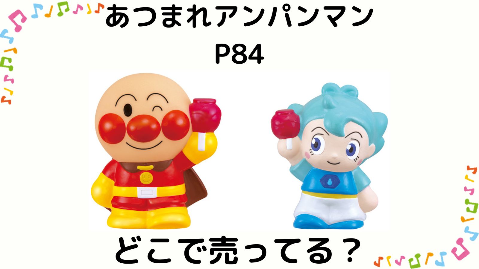 あつまれアンパンマンはどこで売ってる？取り扱い店舗や予約可能な販売サイトを紹介！
