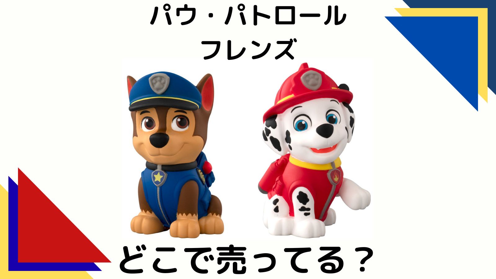 パウ・パトロールフレンズ　2種