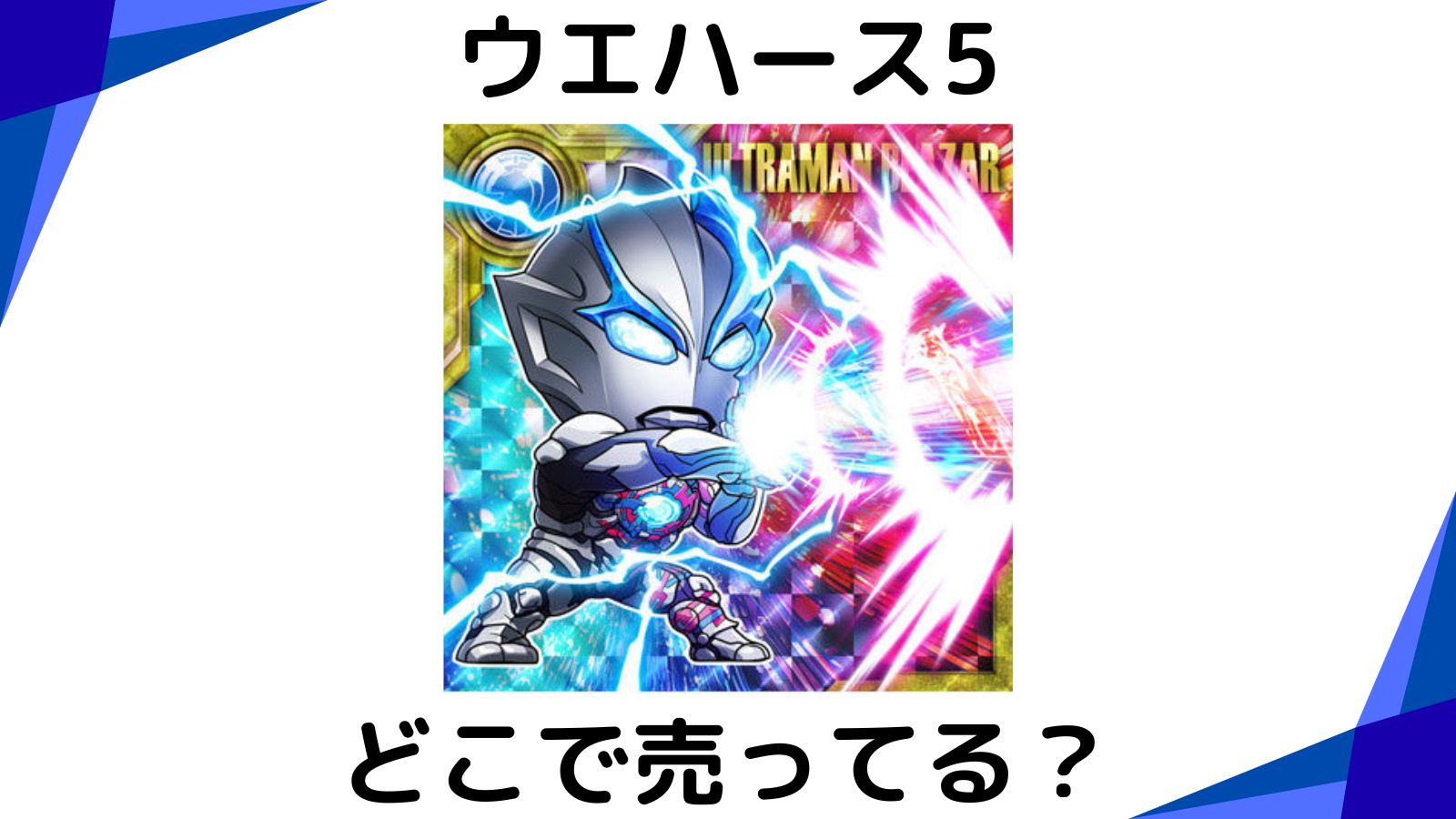 ウルトラマンシールウエハース5はどこで売ってる？シークレットとコンビニ他販売店を紹介！