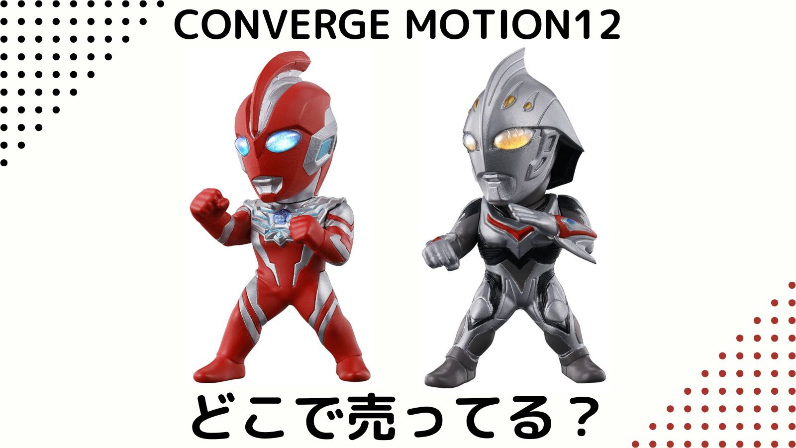 ウルトラマン食玩コンバージはどこで売ってる？コンビニ他販売店とバラ買い可能な通販