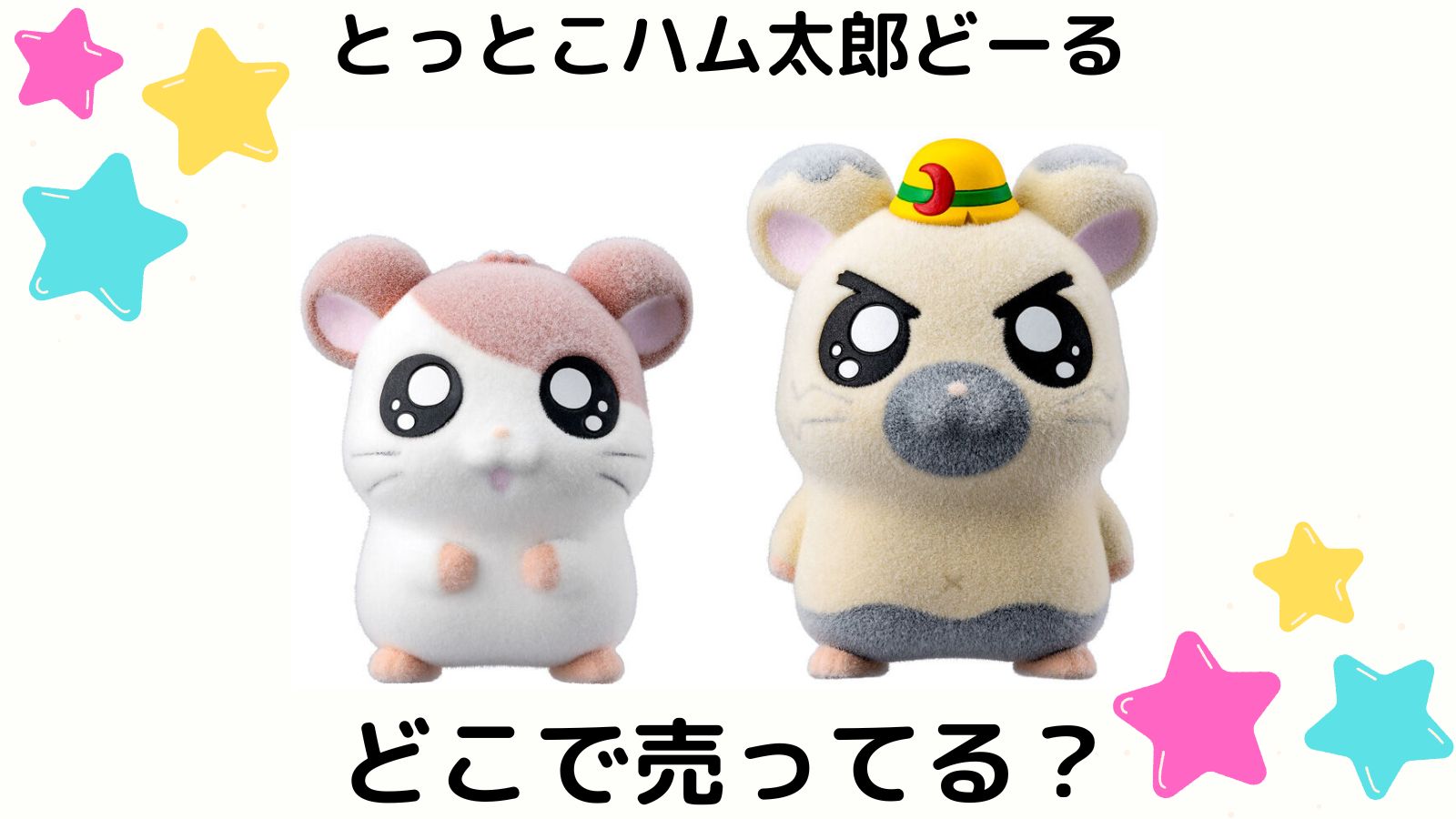 とっとこハム太郎どーるはどこで売ってる？予約可能な通販サイトや取扱店舗などを紹介！