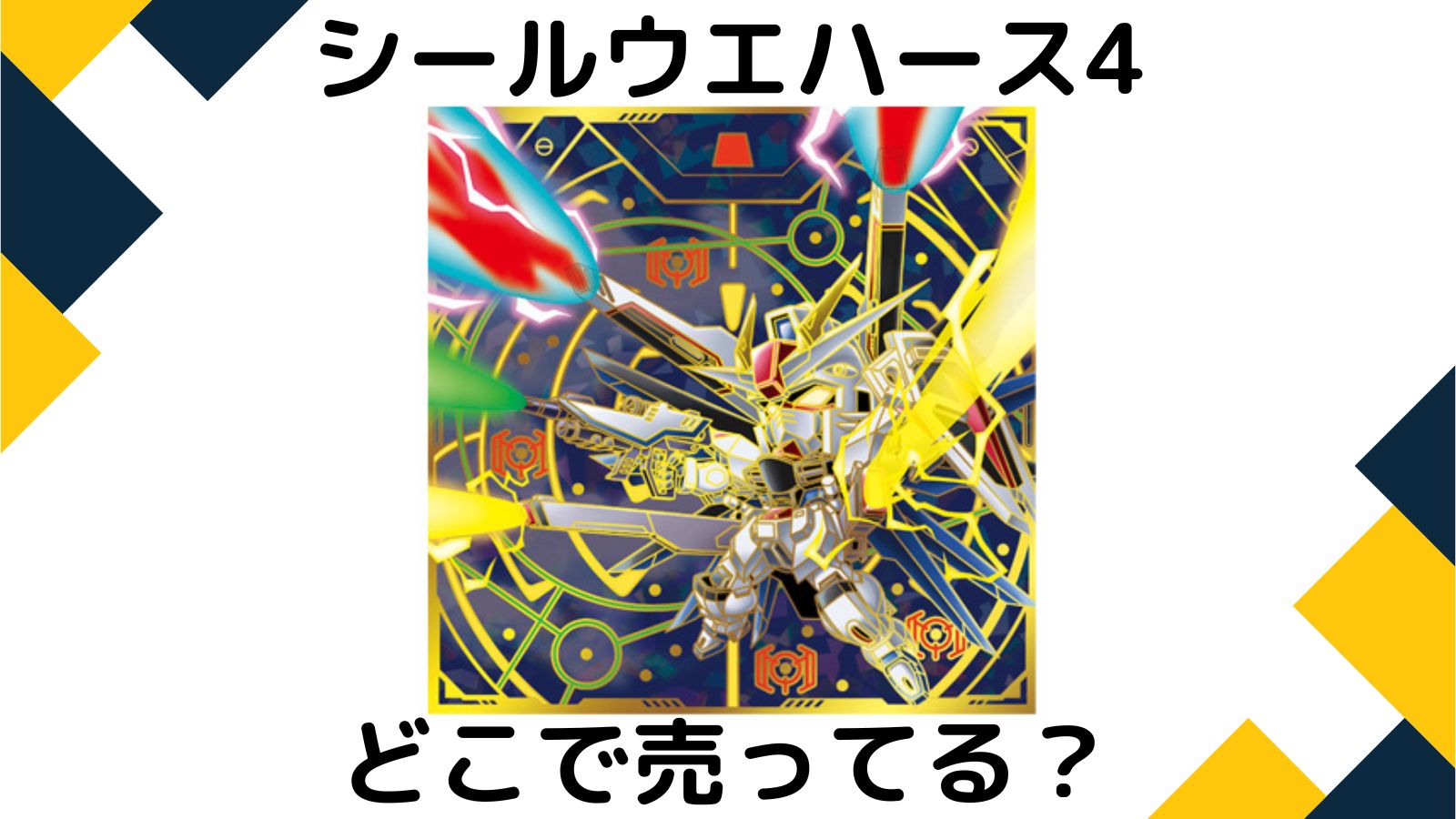 ガンダムシールウエハース4はどこで売ってる？シークレットやコンビニ他販売店まとめ